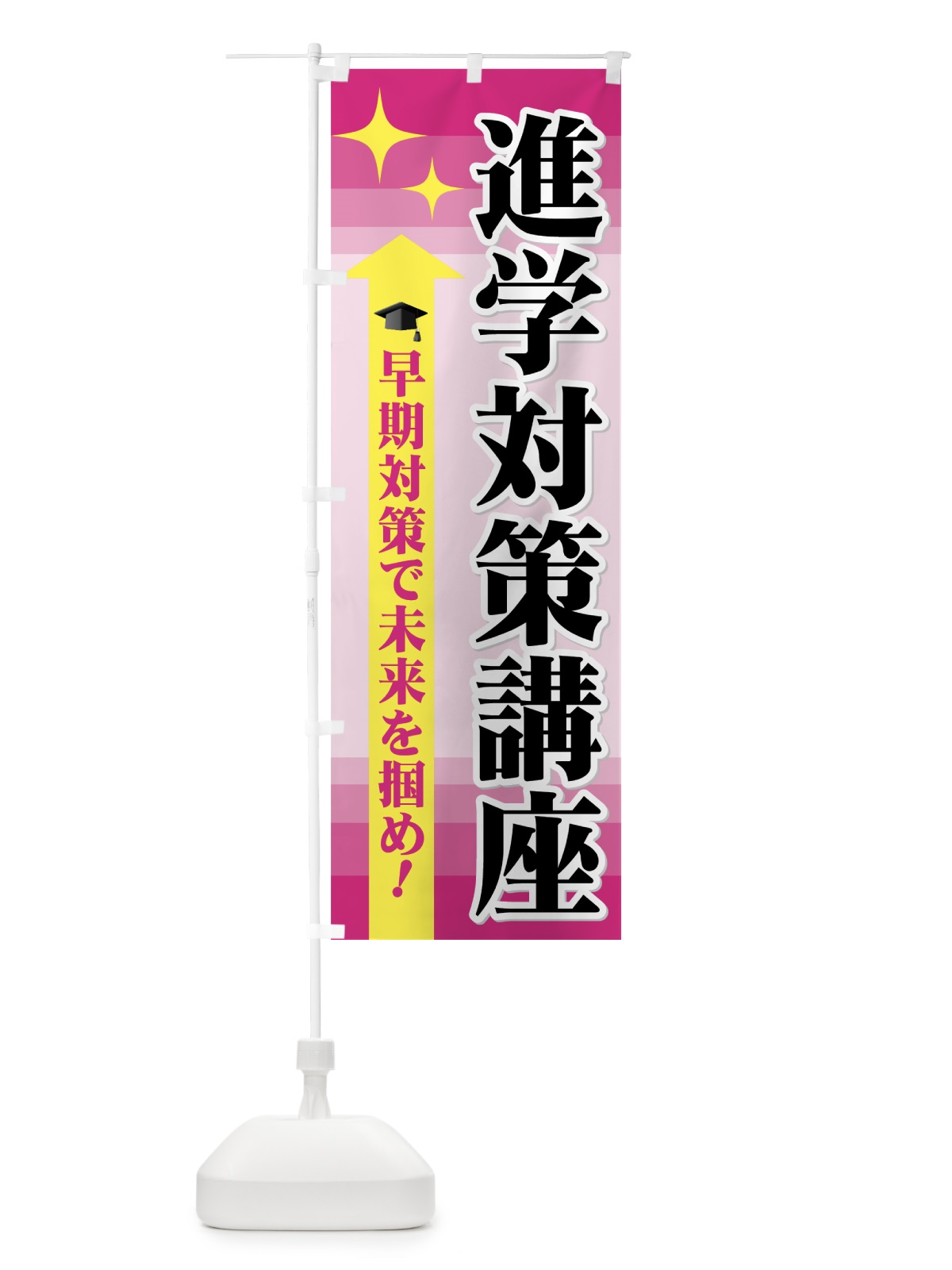 のぼり 進学対策講座 のぼり旗 719F(デザイン【A】)