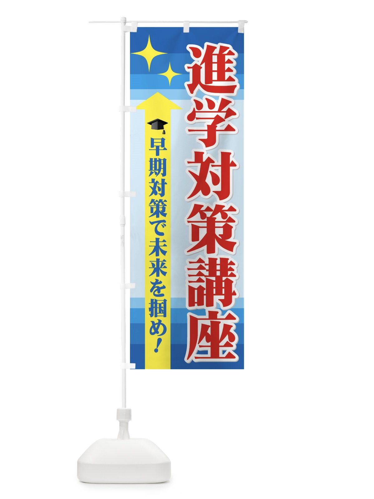のぼり 進学対策講座 のぼり旗 719F(デザイン【B】)