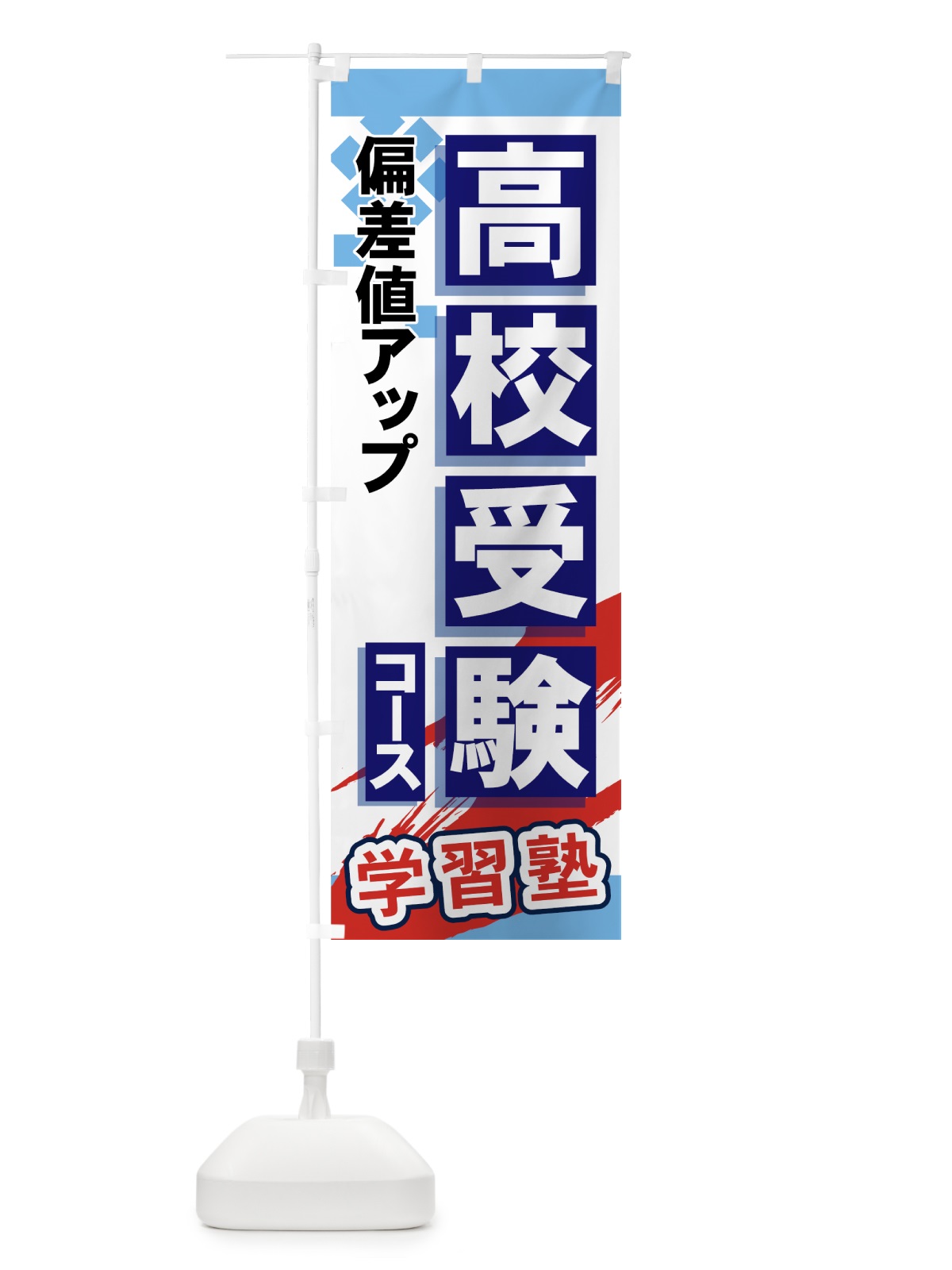 のぼり 高校受験コース のぼり旗 719G(デザイン【A】)