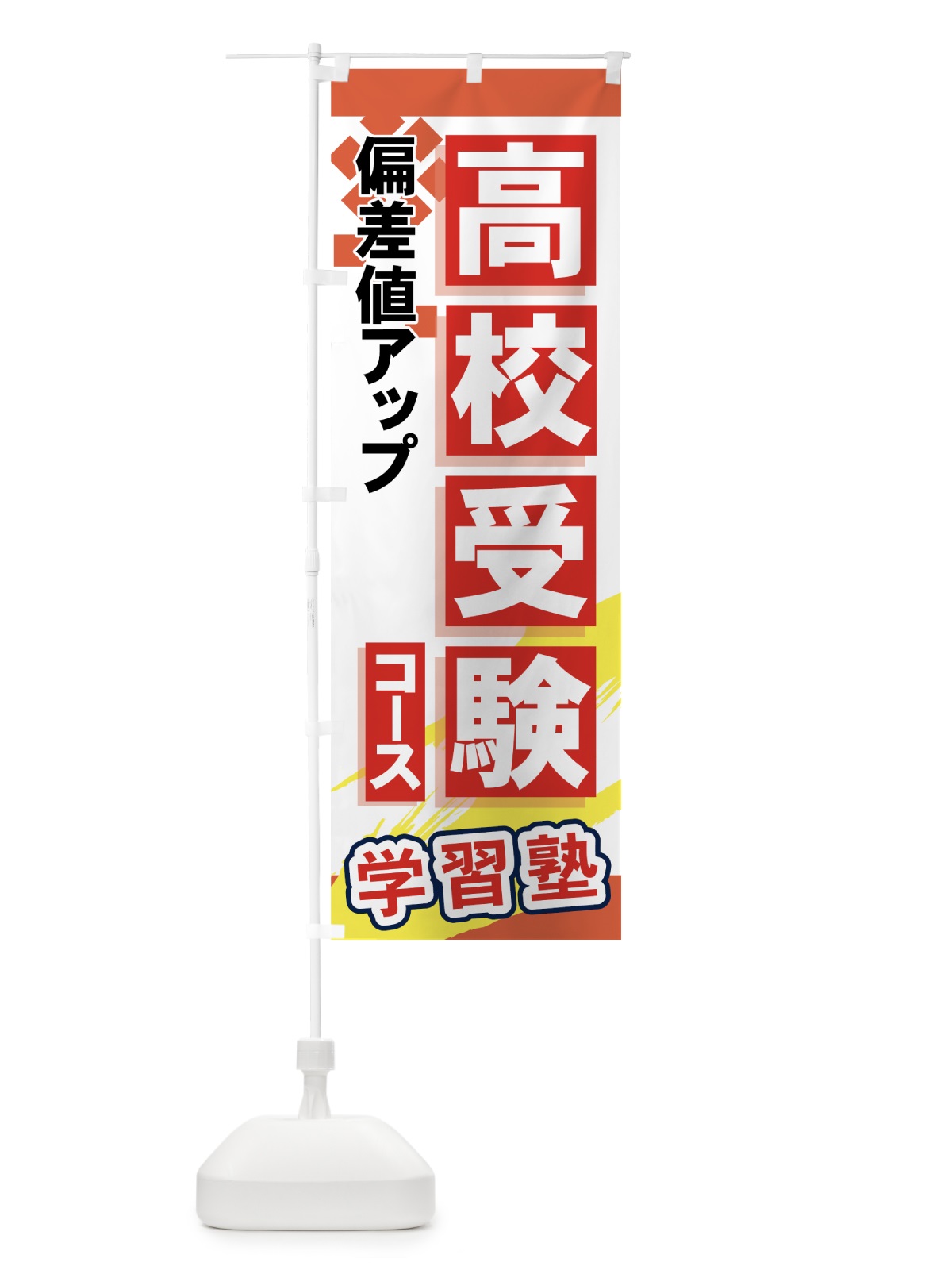 のぼり 高校受験コース のぼり旗 719G(デザイン【B】)
