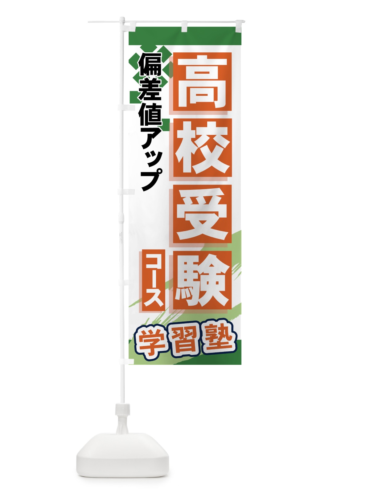 のぼり 高校受験コース のぼり旗 719G(デザイン【C】)