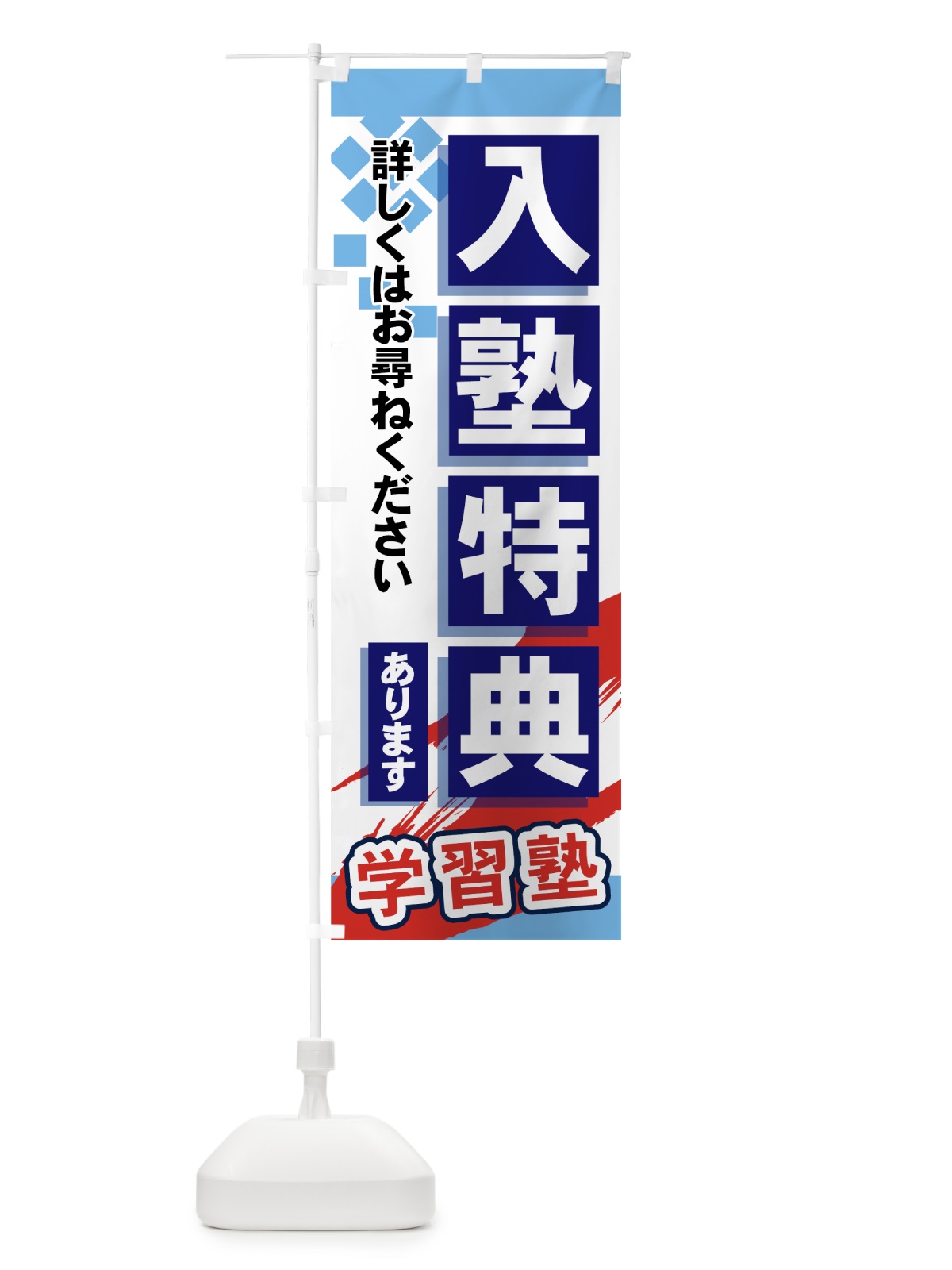 のぼり 入塾特典あります のぼり旗 719J(デザイン【A】)