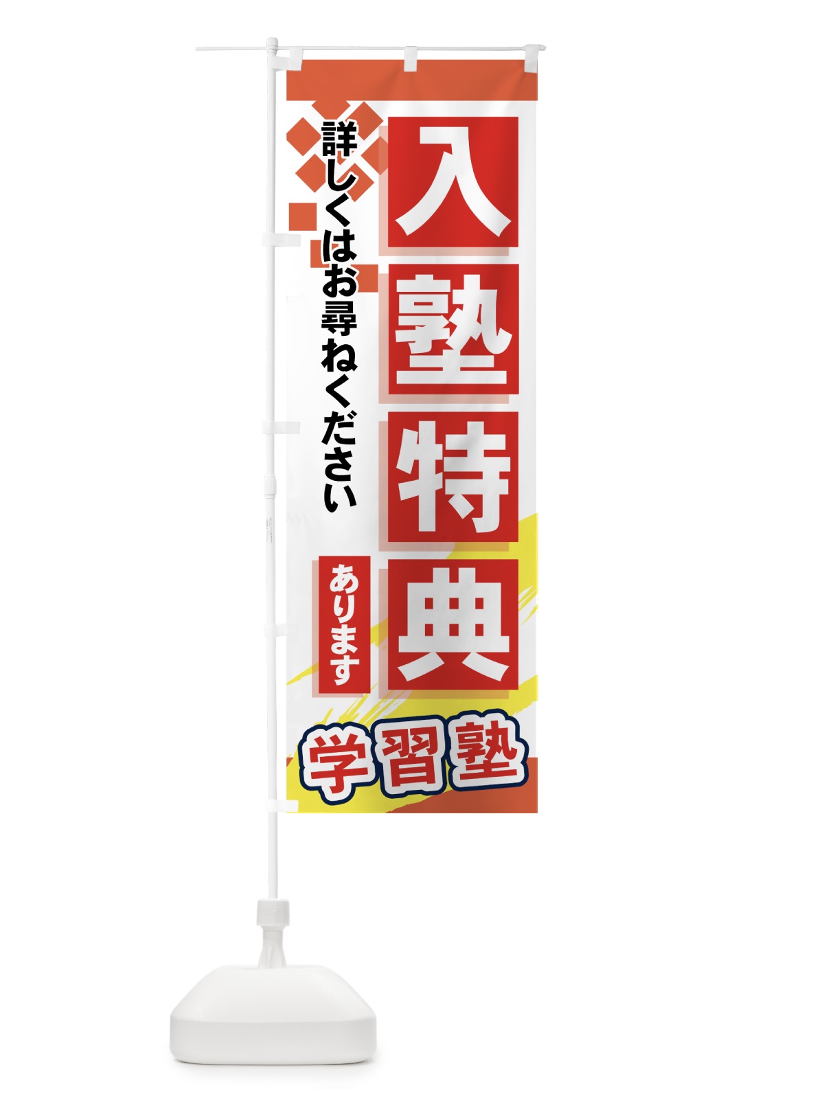 のぼり 入塾特典あります のぼり旗 719J(デザイン【B】)