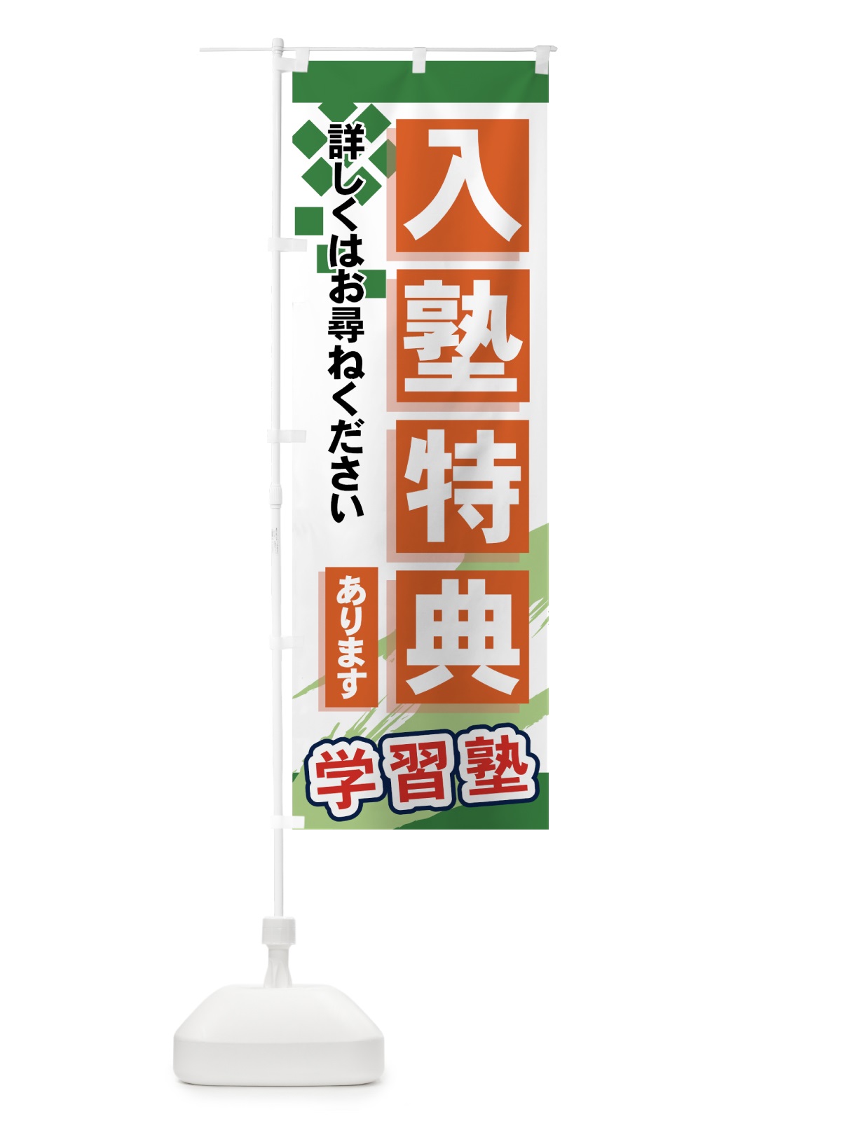 のぼり 入塾特典あります のぼり旗 719J(デザイン【C】)
