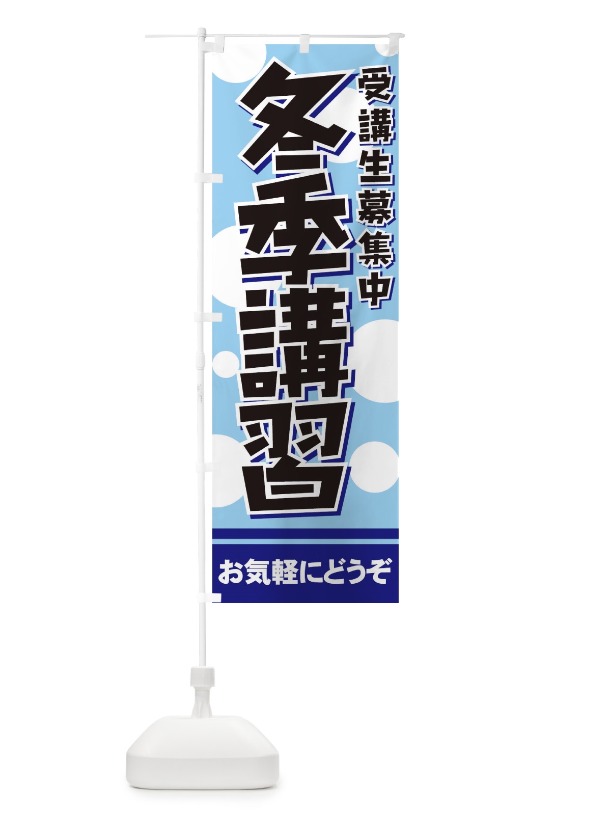のぼり 冬期講習 のぼり旗 719T(デザイン【A】)