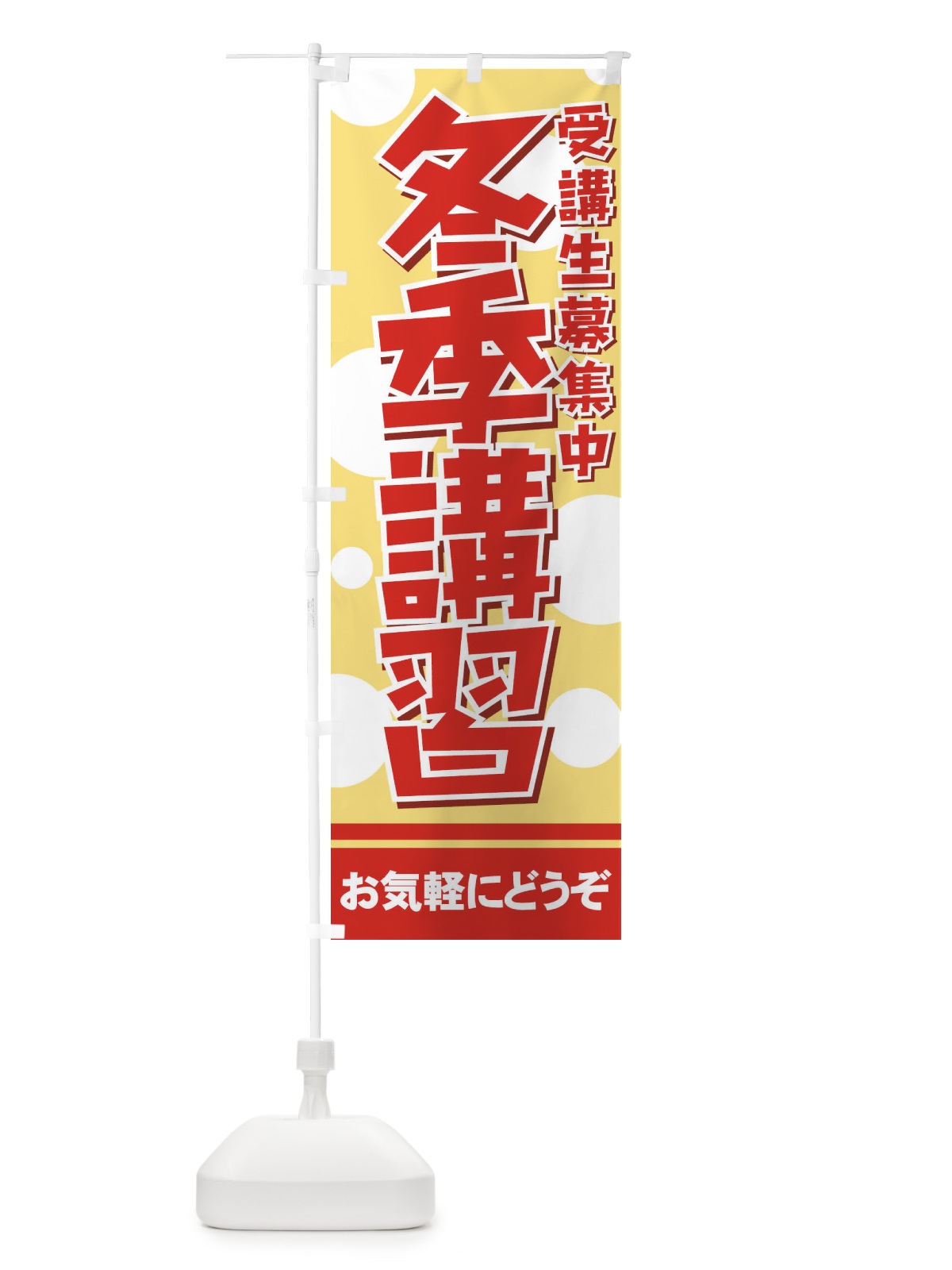 のぼり 冬期講習 のぼり旗 719T(デザイン【B】)