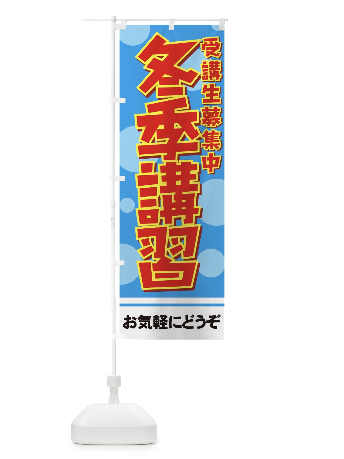 のぼり 冬期講習 のぼり旗 719T(デザイン【C】)