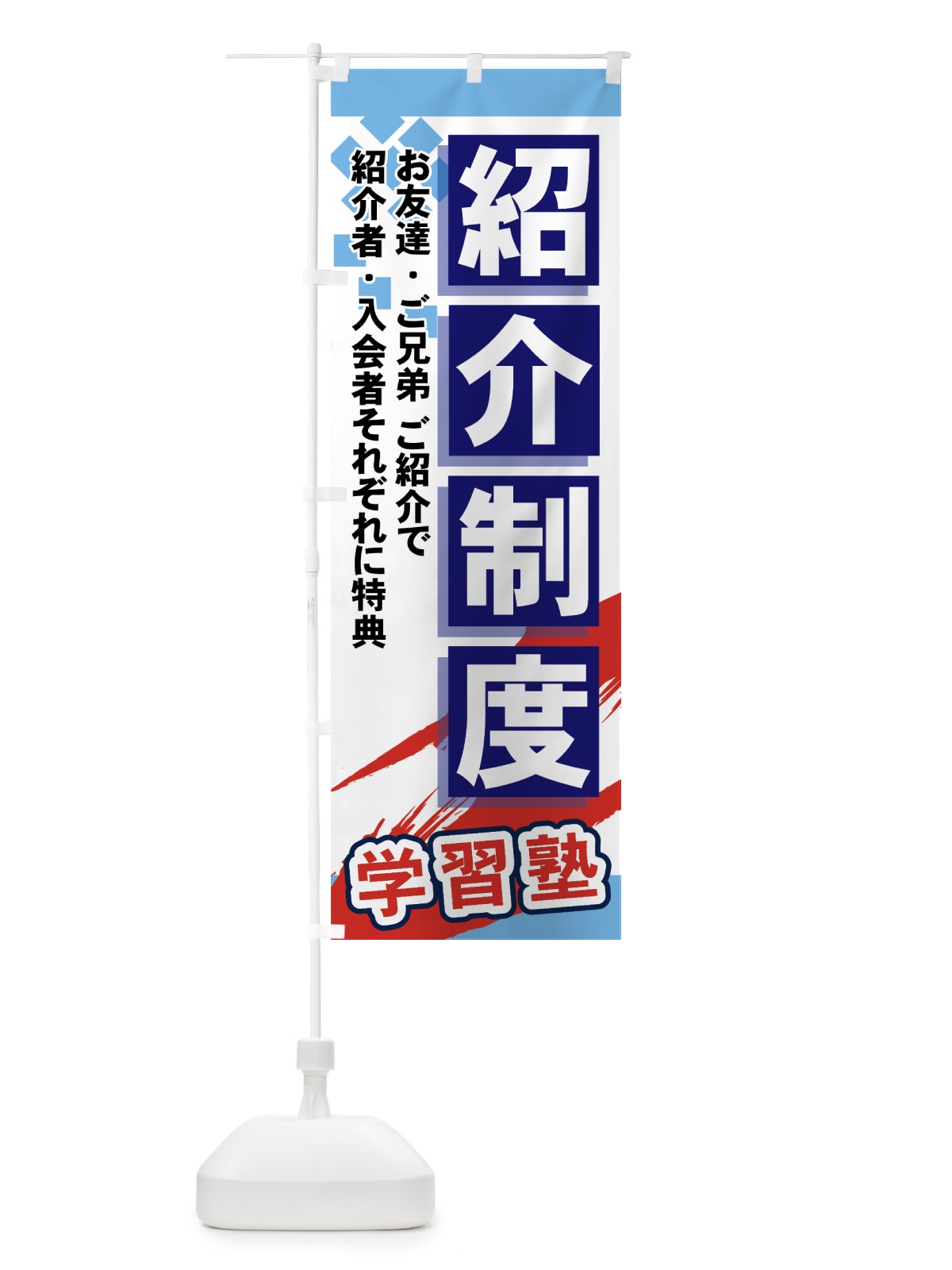 のぼり 学習塾紹介制度 のぼり旗 719W(デザイン【A】)