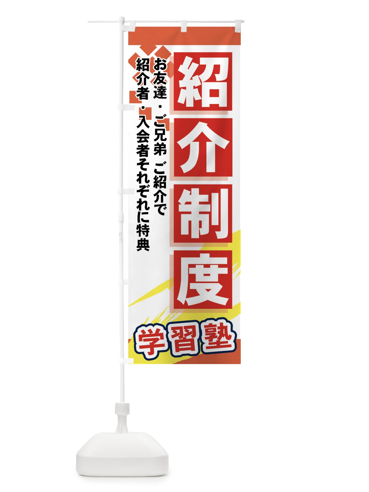 のぼり 学習塾紹介制度 のぼり旗 719W(デザイン【B】)