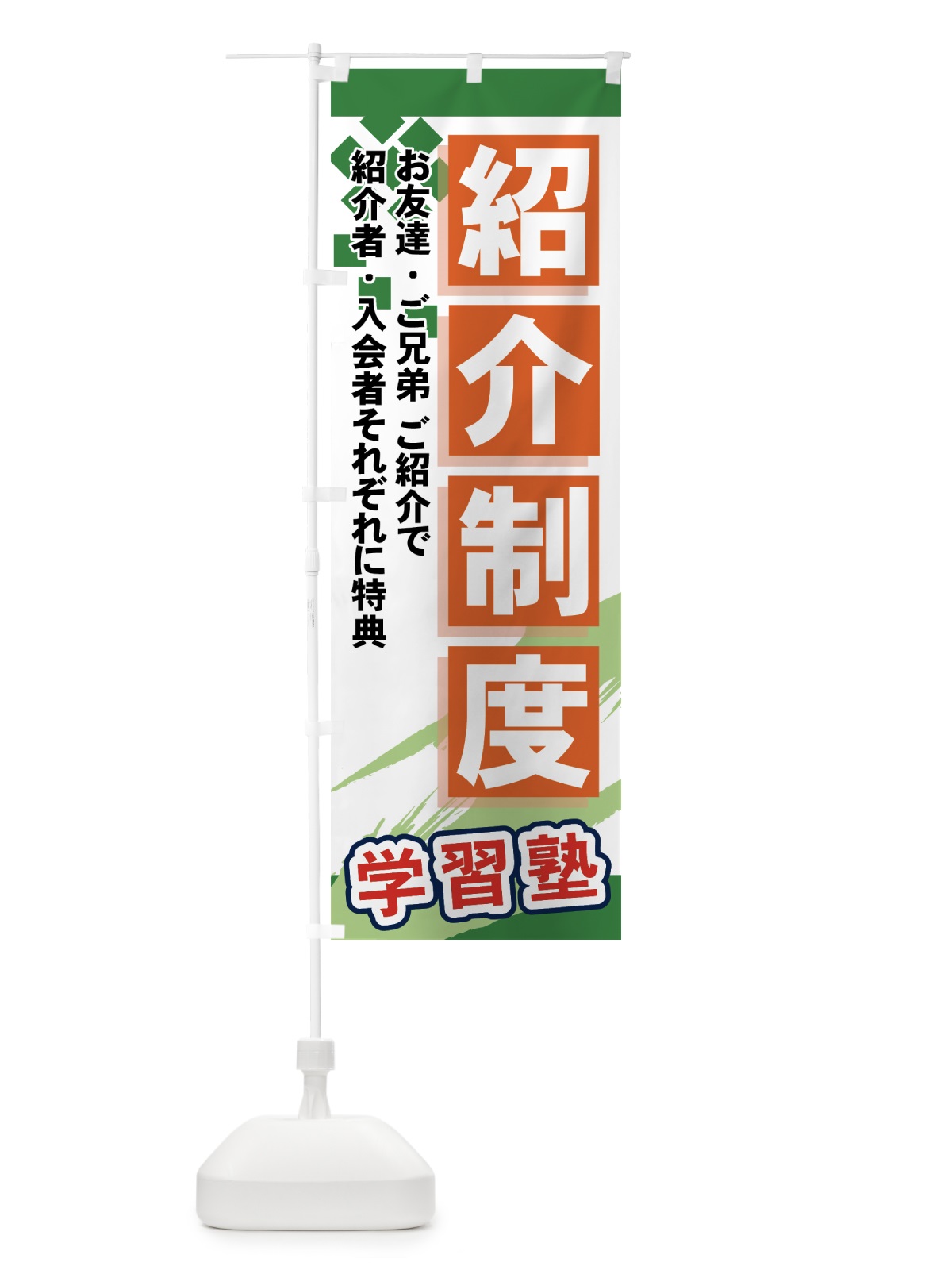 のぼり 学習塾紹介制度 のぼり旗 719W(デザイン【C】)