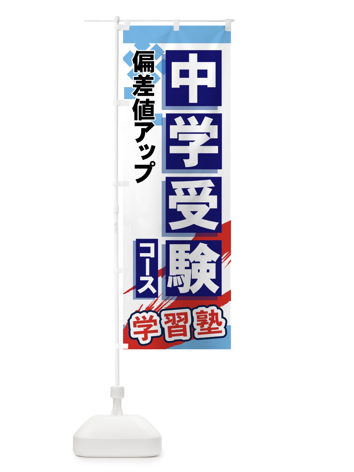 のぼり 中学受験コース のぼり旗 719X(デザイン【A】)