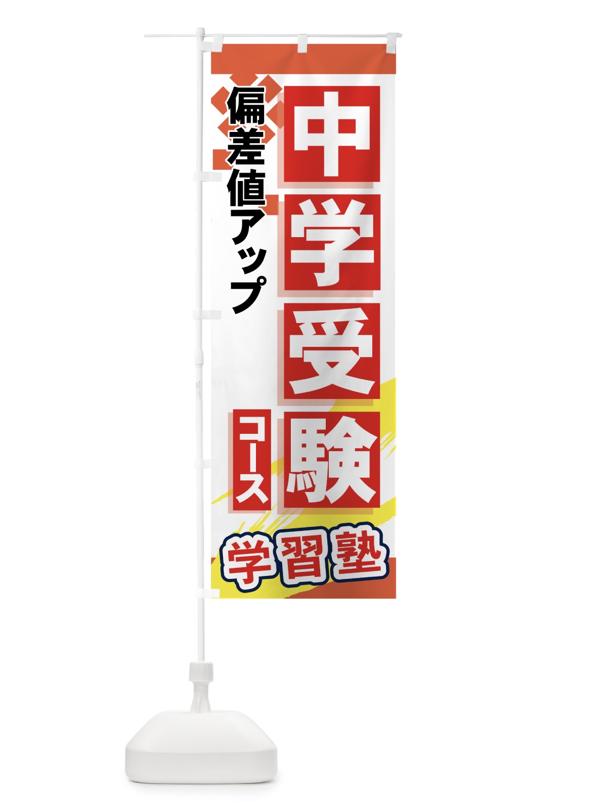 のぼり 中学受験コース のぼり旗 719X(デザイン【B】)
