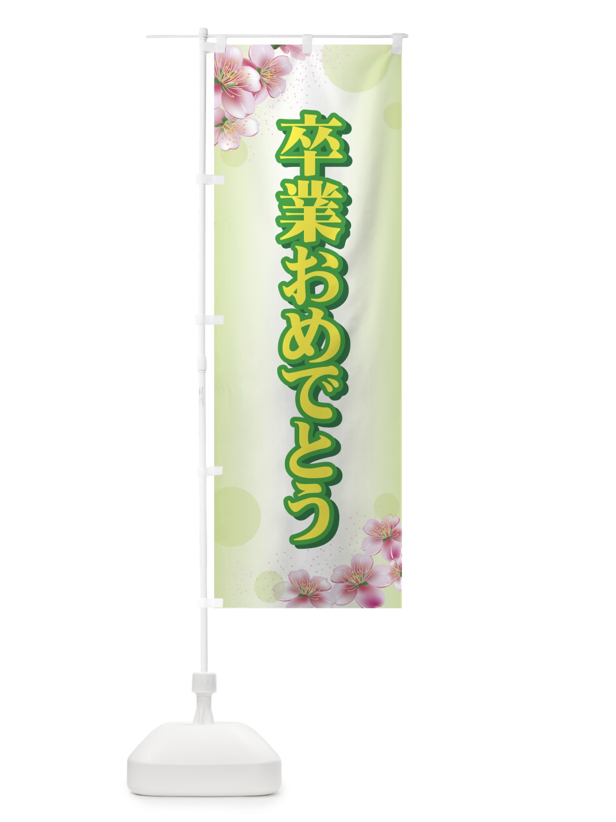 のぼり 卒業おめでとう のぼり旗 719Y(デザイン【B】)