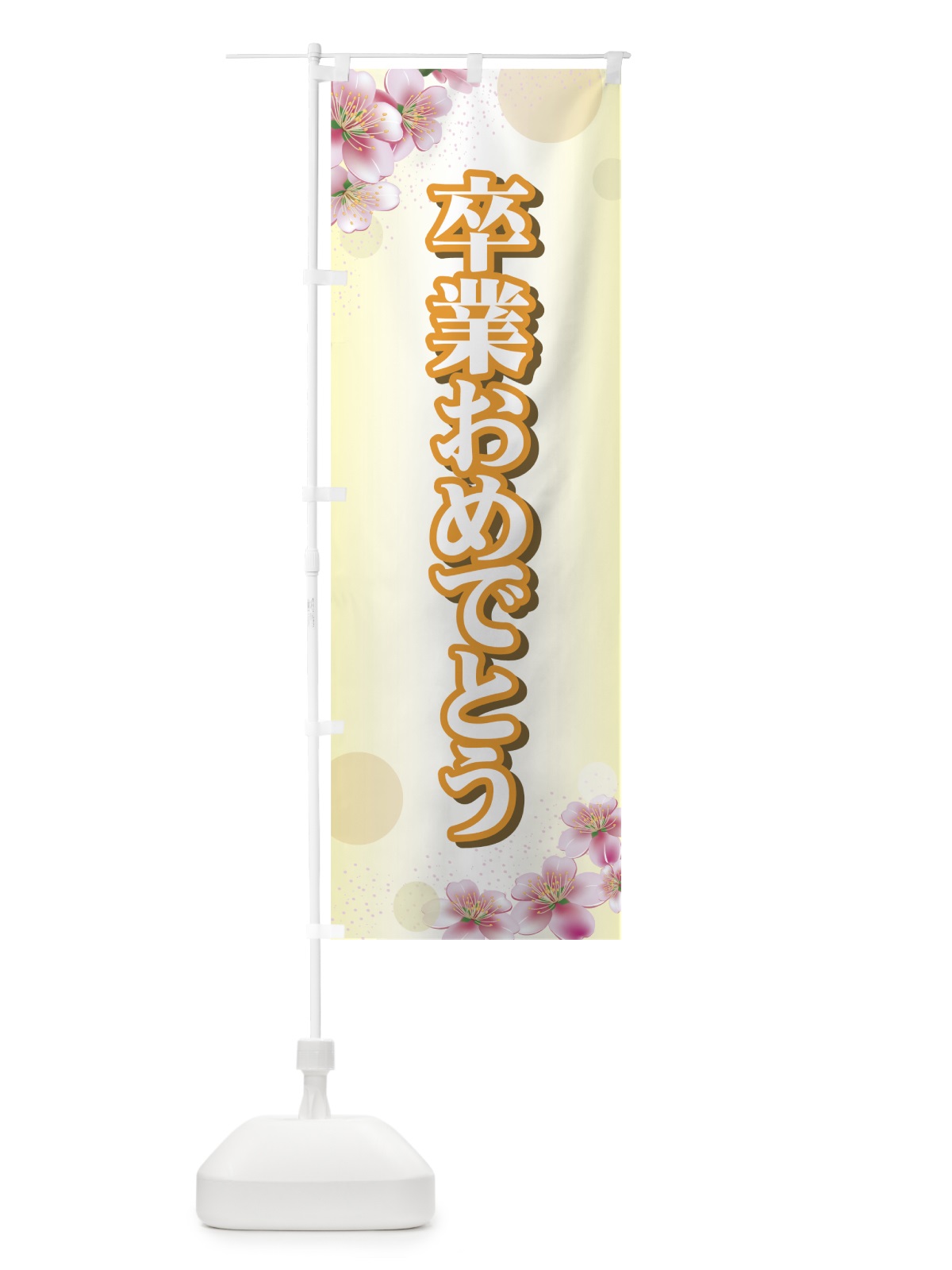 のぼり 卒業おめでとう のぼり旗 719Y(デザイン【C】)