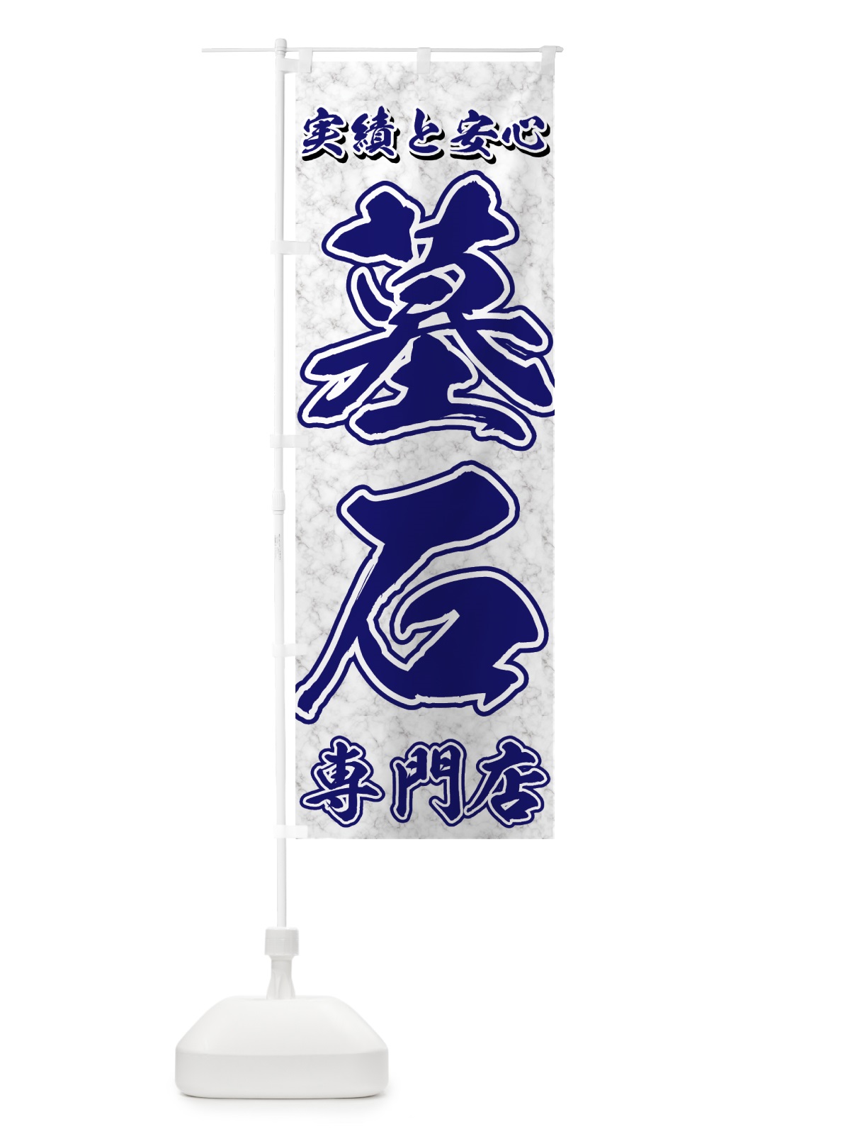 のぼり 墓石専門店 のぼり旗 71A5(デザイン【A】)