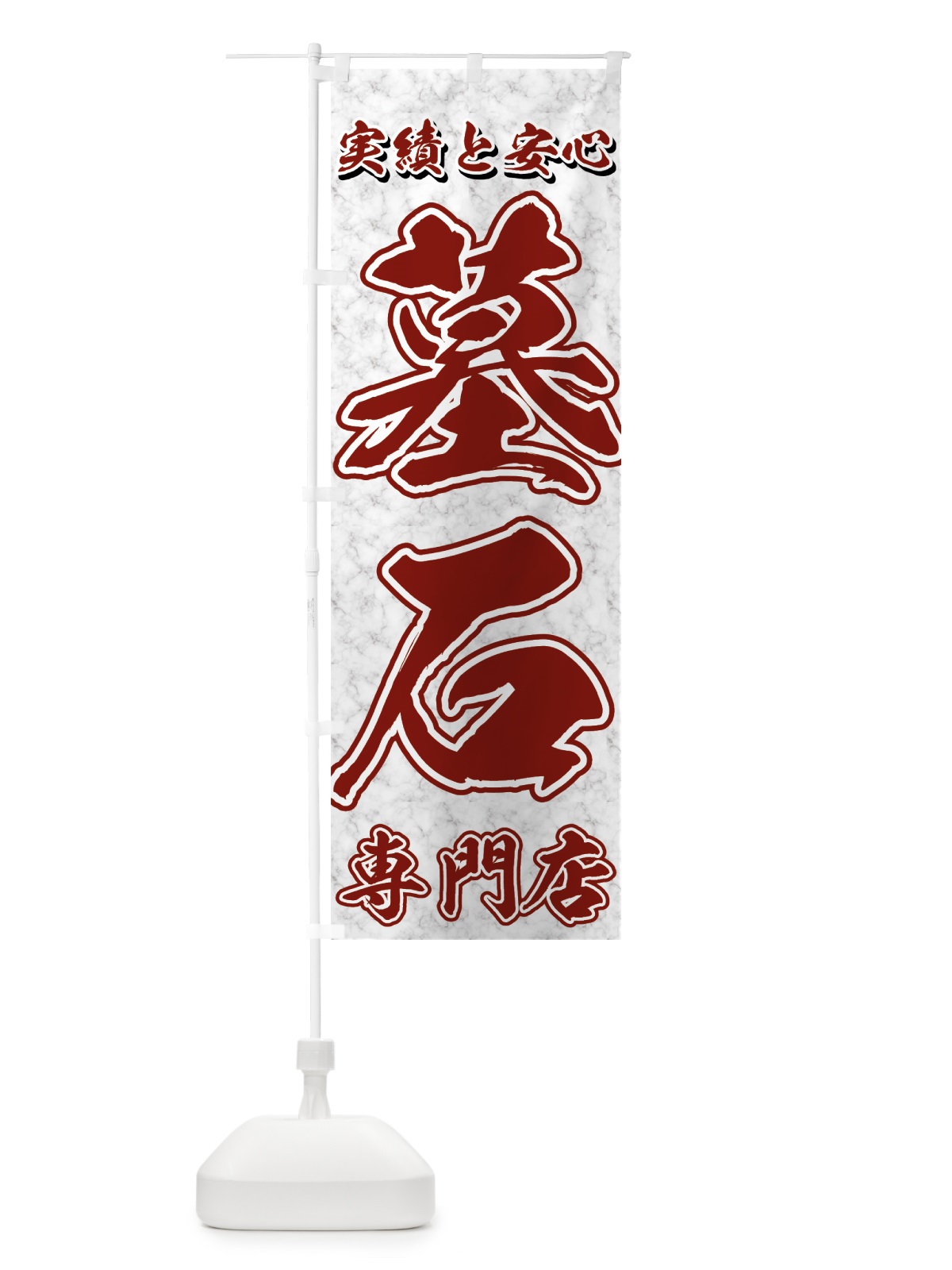 のぼり 墓石専門店 のぼり旗 71A5(デザイン【B】)