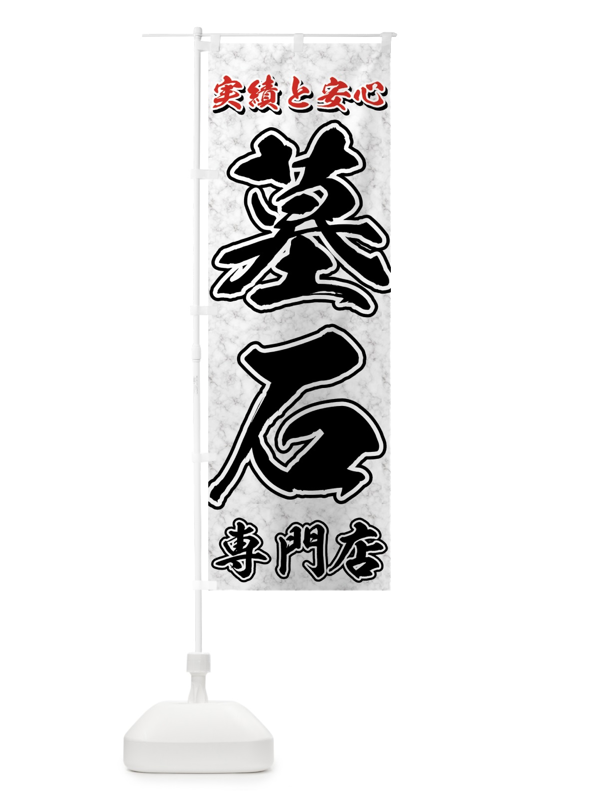 のぼり 墓石専門店 のぼり旗 71A5(デザイン【C】)