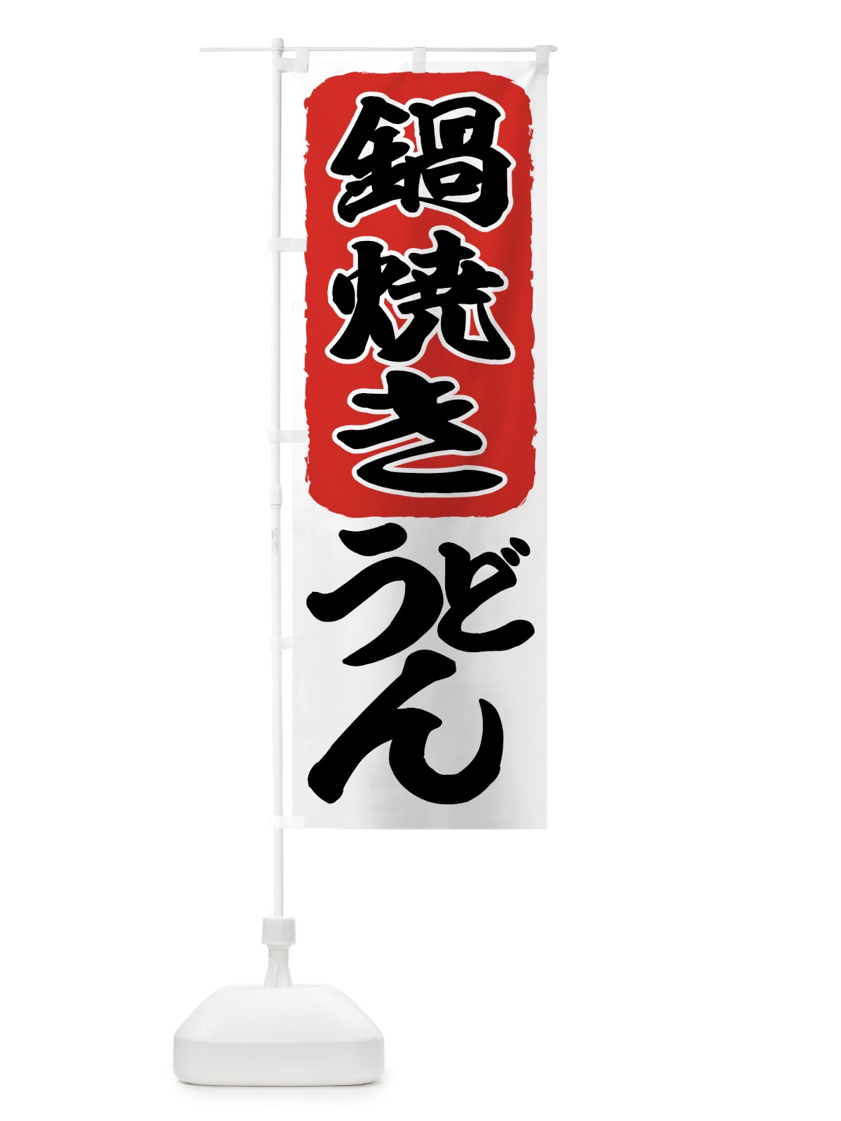 のぼり 鍋焼きうどん のぼり旗 71C0(デザイン【A】)