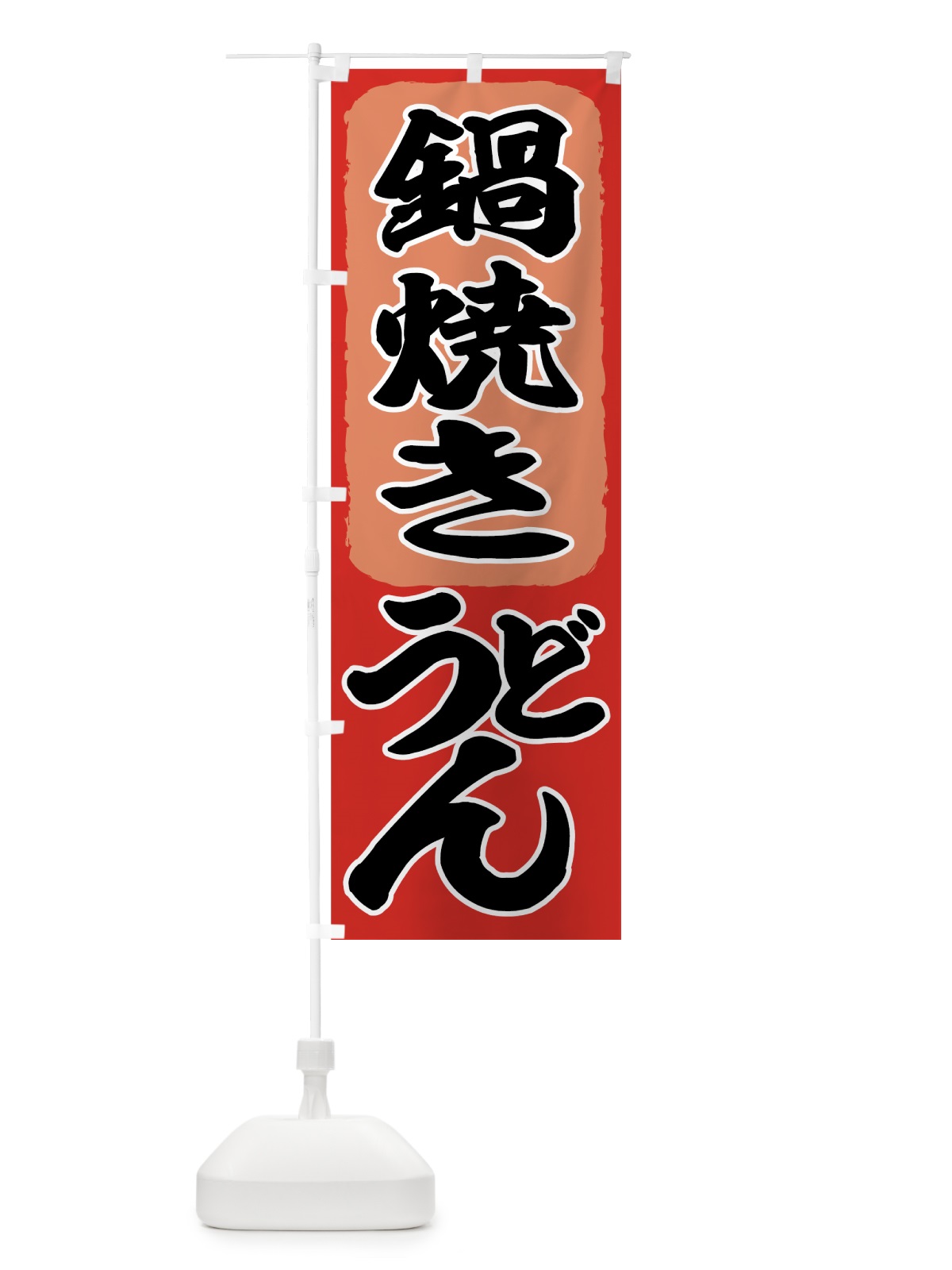 のぼり 鍋焼きうどん のぼり旗 71C0(デザイン【B】)