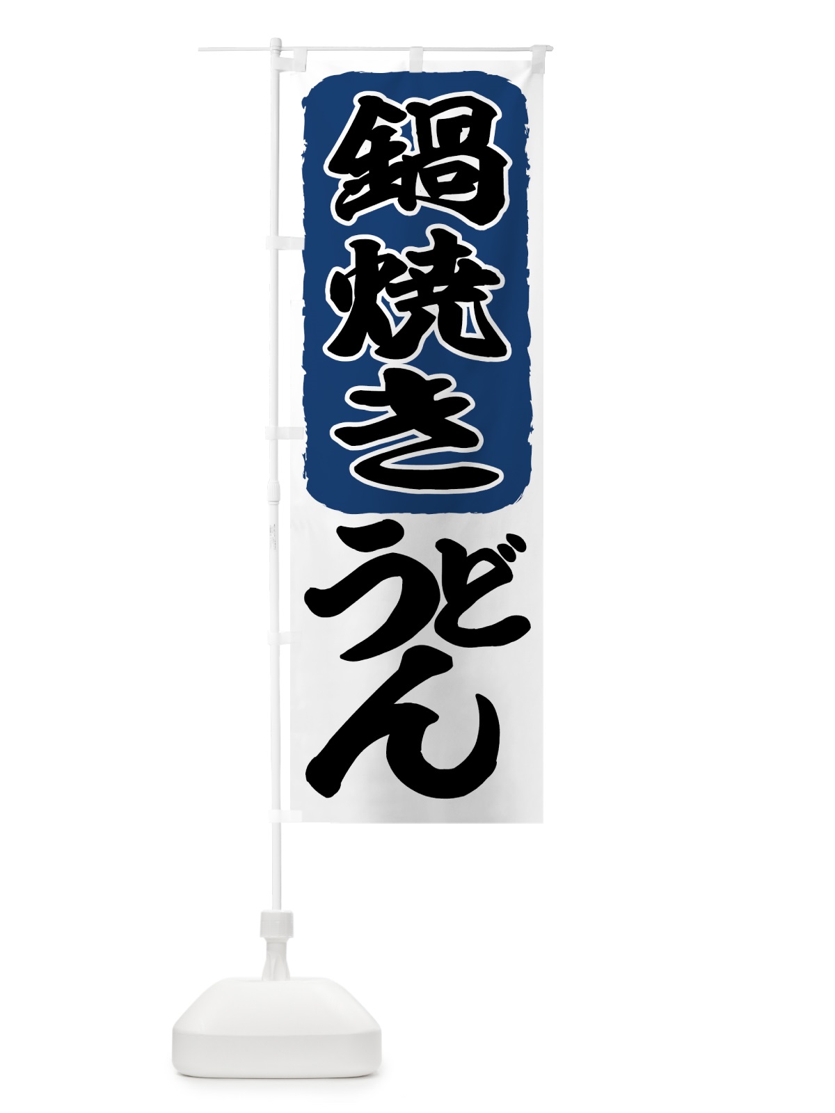 のぼり 鍋焼きうどん のぼり旗 71C0(デザイン【C】)