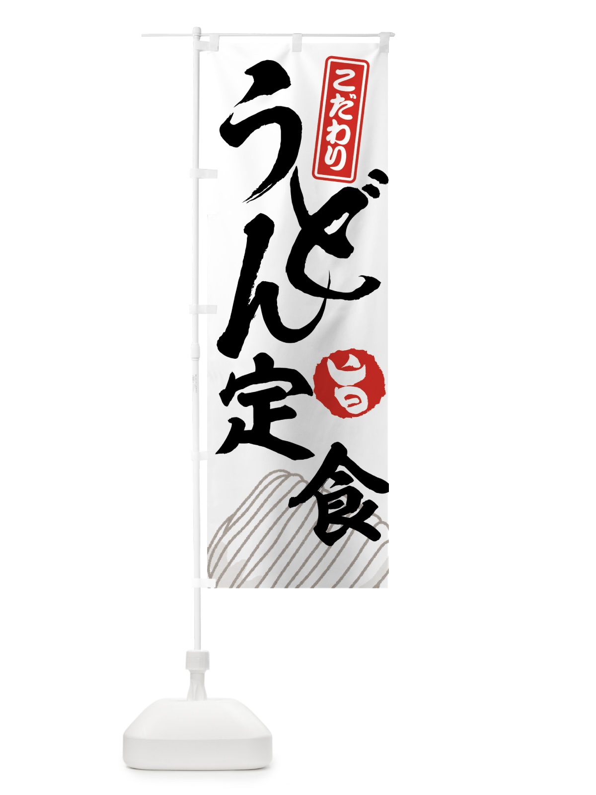 のぼり うどん定食 のぼり旗 71C1(デザイン【A】)