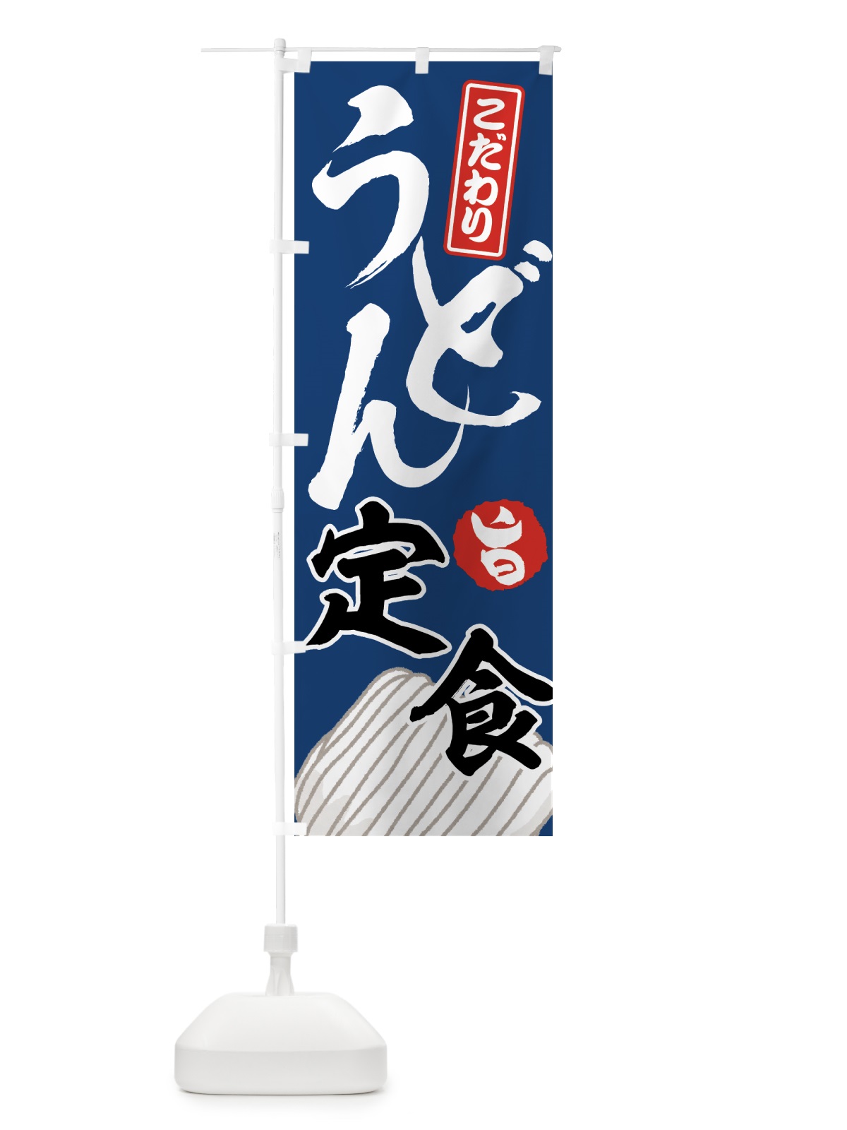 のぼり うどん定食 のぼり旗 71C1(デザイン【B】)