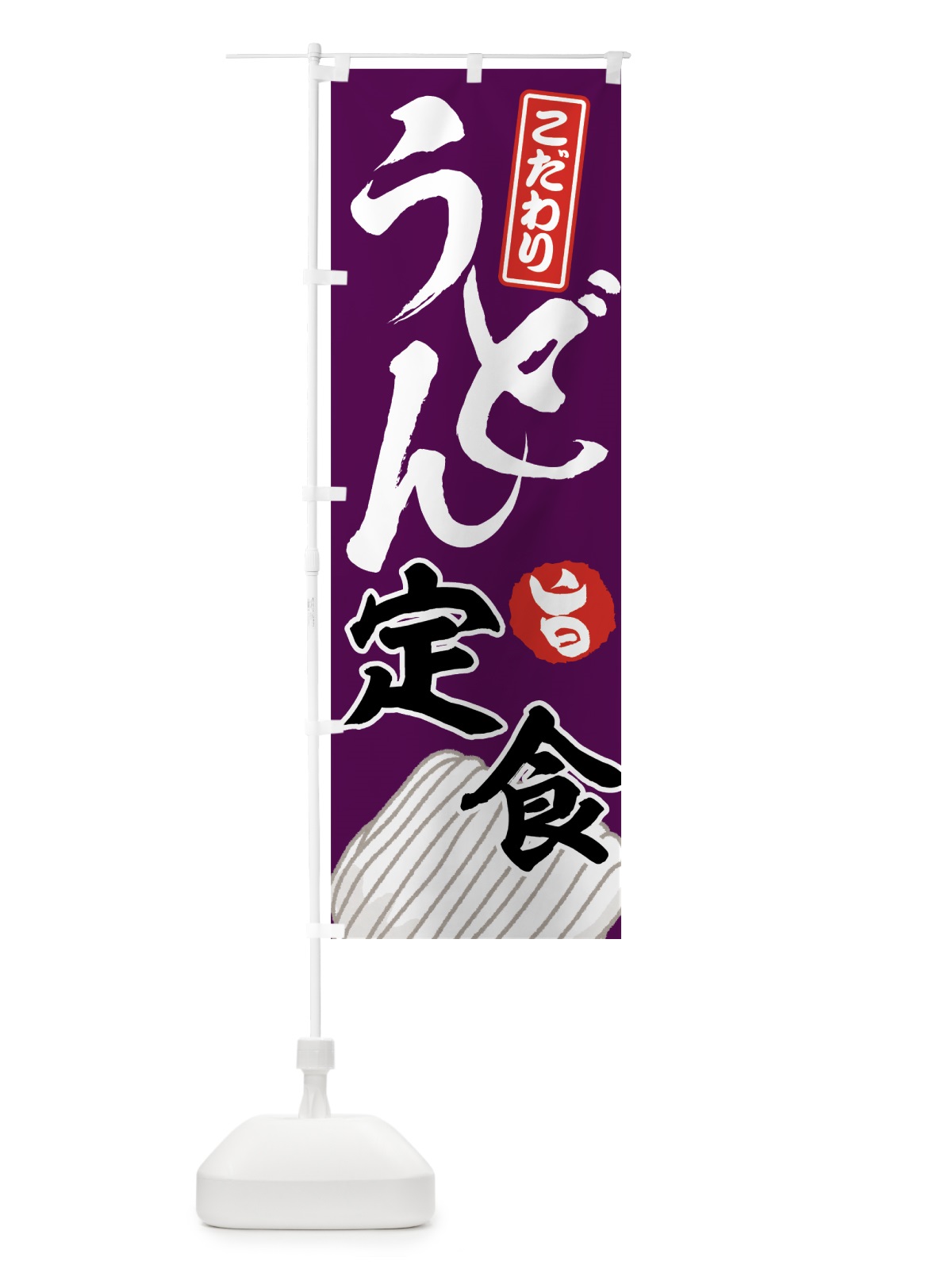 のぼり うどん定食 のぼり旗 71C1(デザイン【C】)