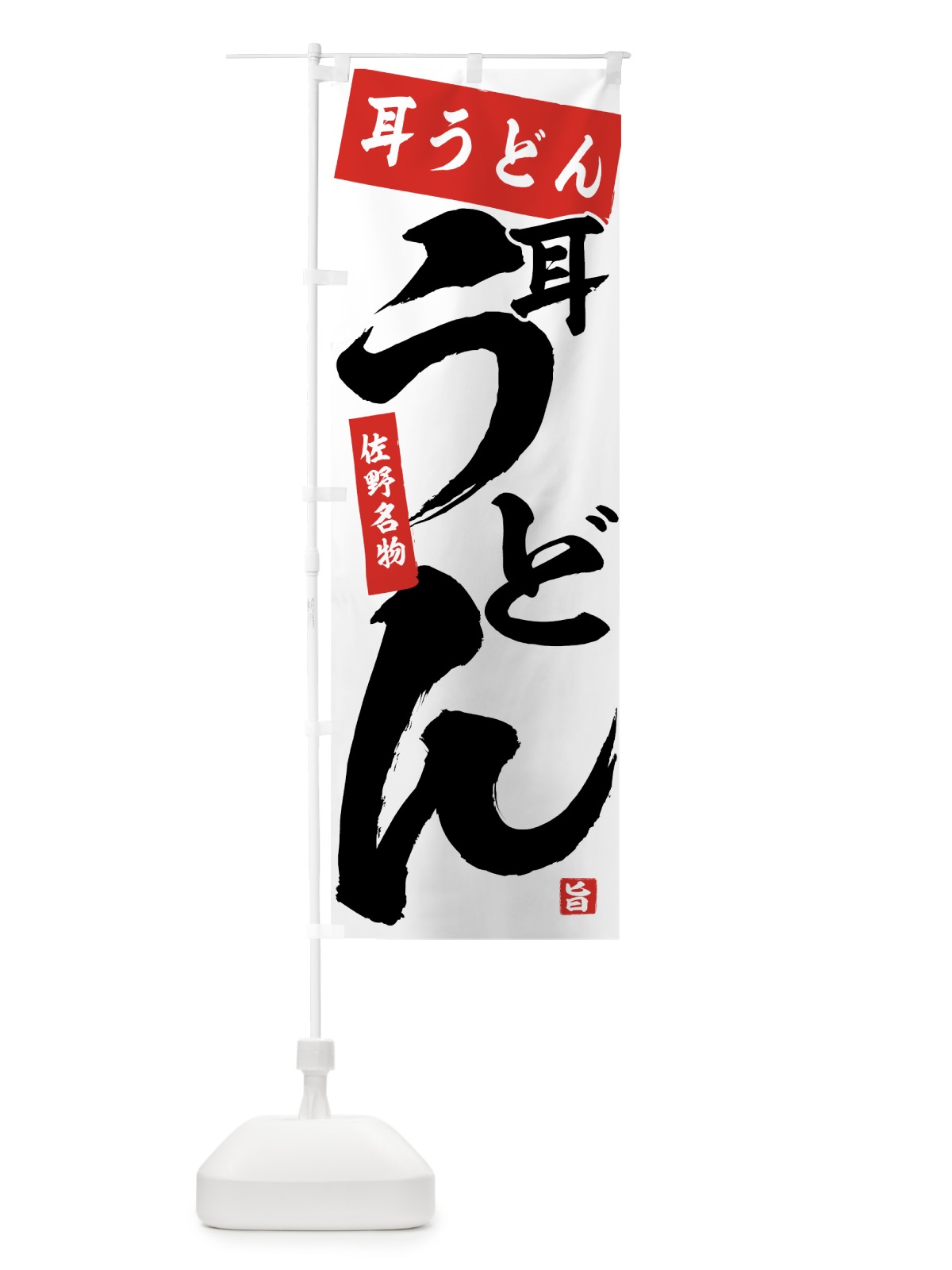 のぼり 耳うどん のぼり旗 71C2(デザイン【A】)