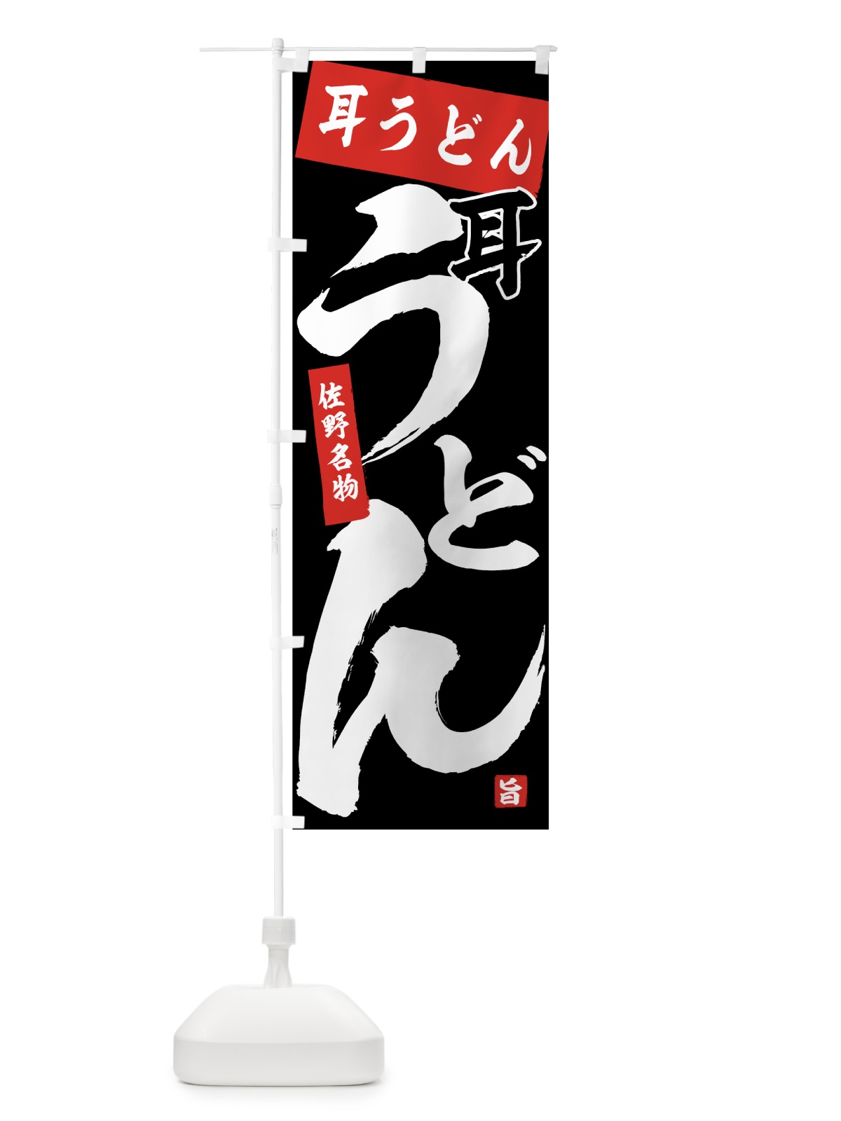 のぼり 耳うどん のぼり旗 71C2(デザイン【B】)