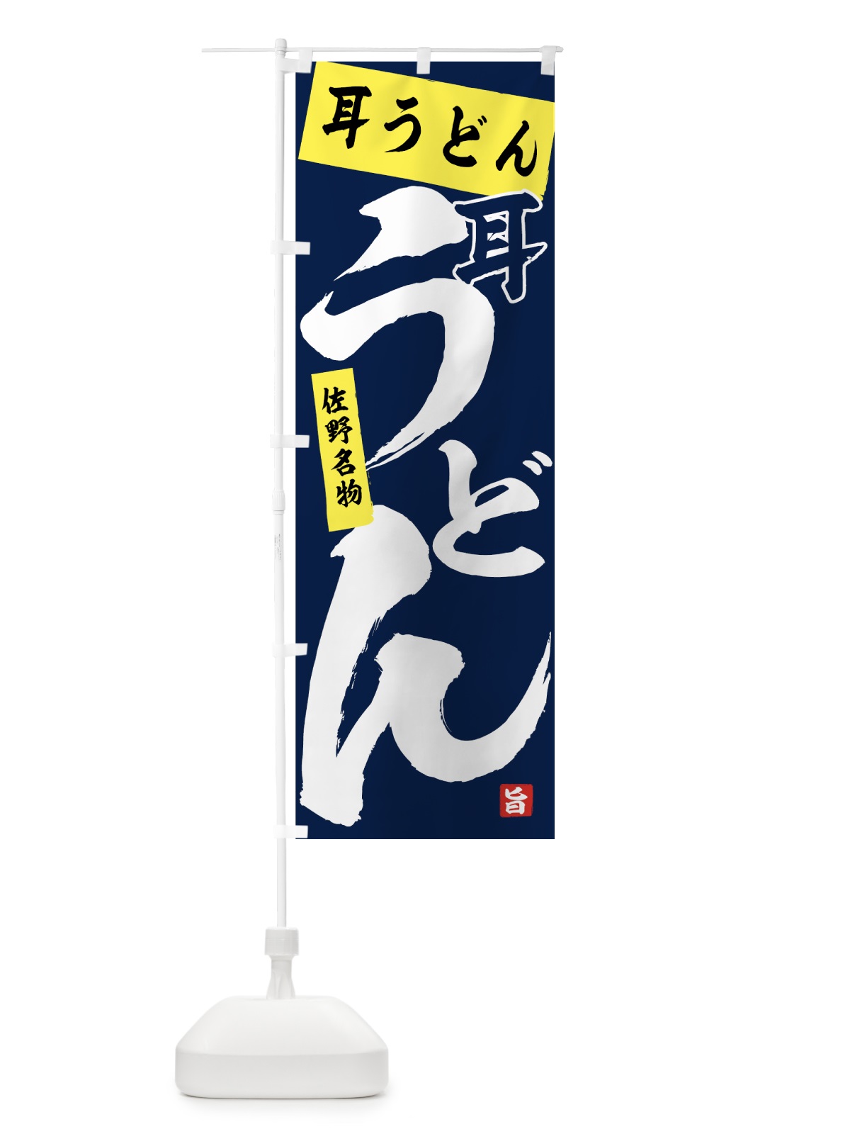 のぼり 耳うどん のぼり旗 71C2(デザイン【C】)