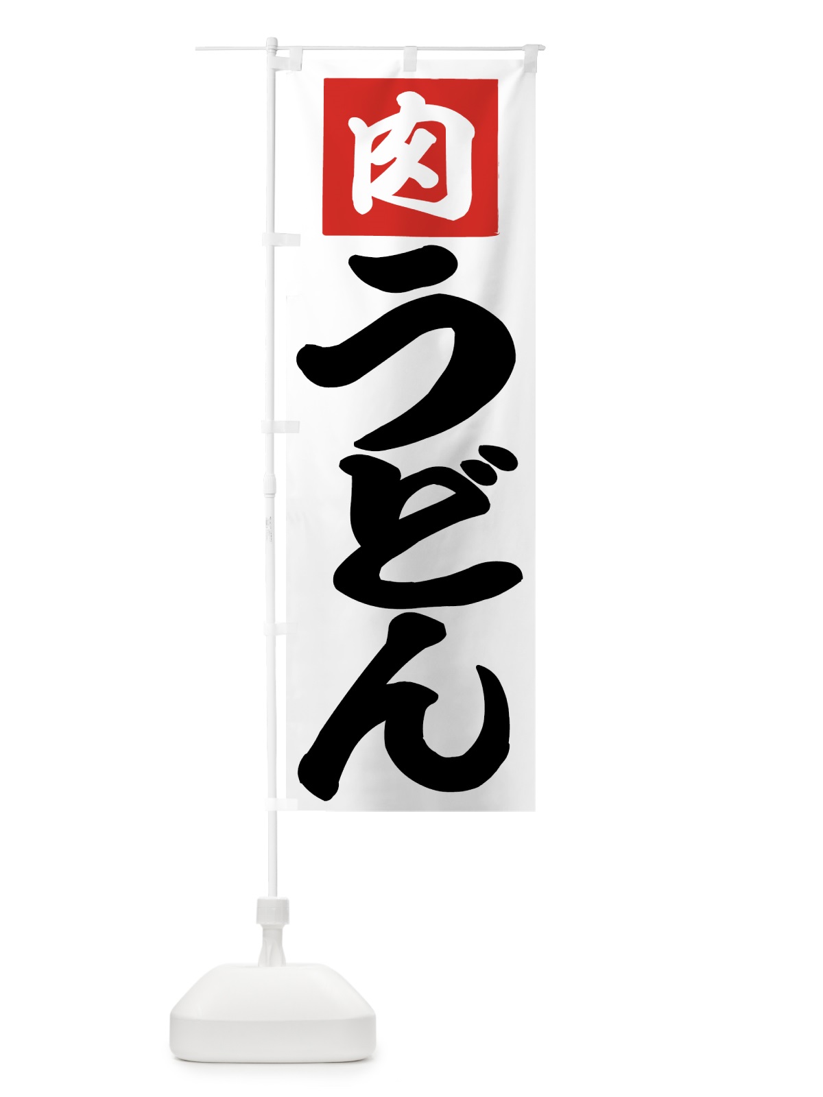 のぼり 肉うどん のぼり旗 71C4(デザイン【A】)