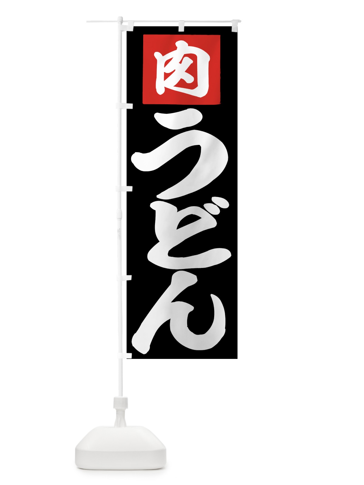 のぼり 肉うどん のぼり旗 71C4(デザイン【B】)