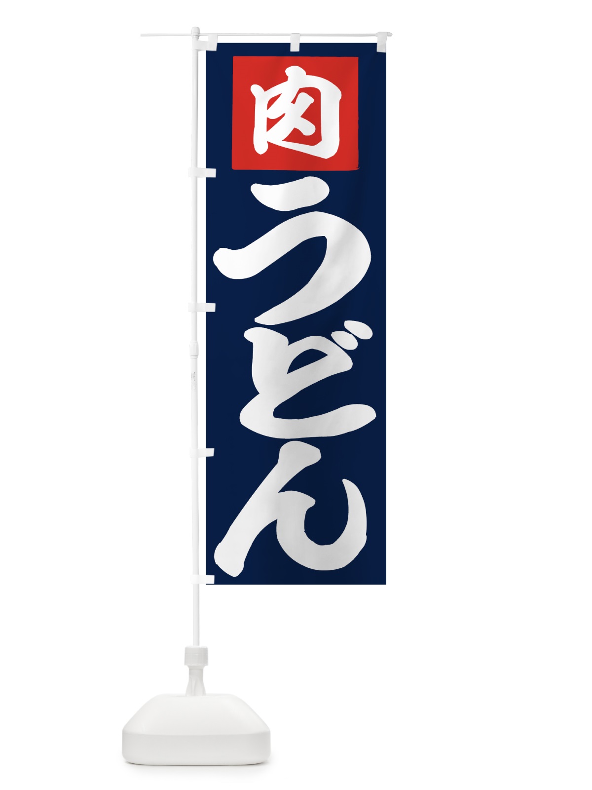 のぼり 肉うどん のぼり旗 71C4(デザイン【C】)