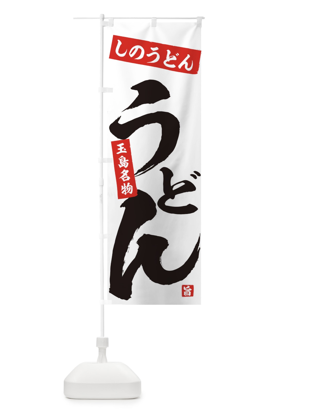のぼり しのうどん のぼり旗 71C5(デザイン【A】)