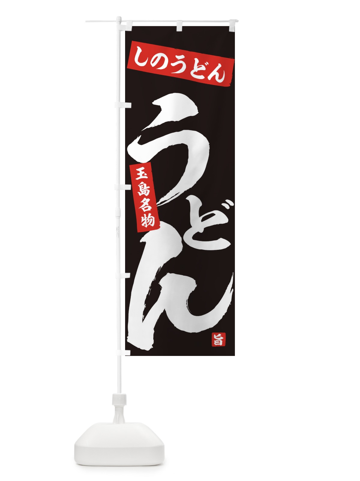 のぼり しのうどん のぼり旗 71C5(デザイン【B】)