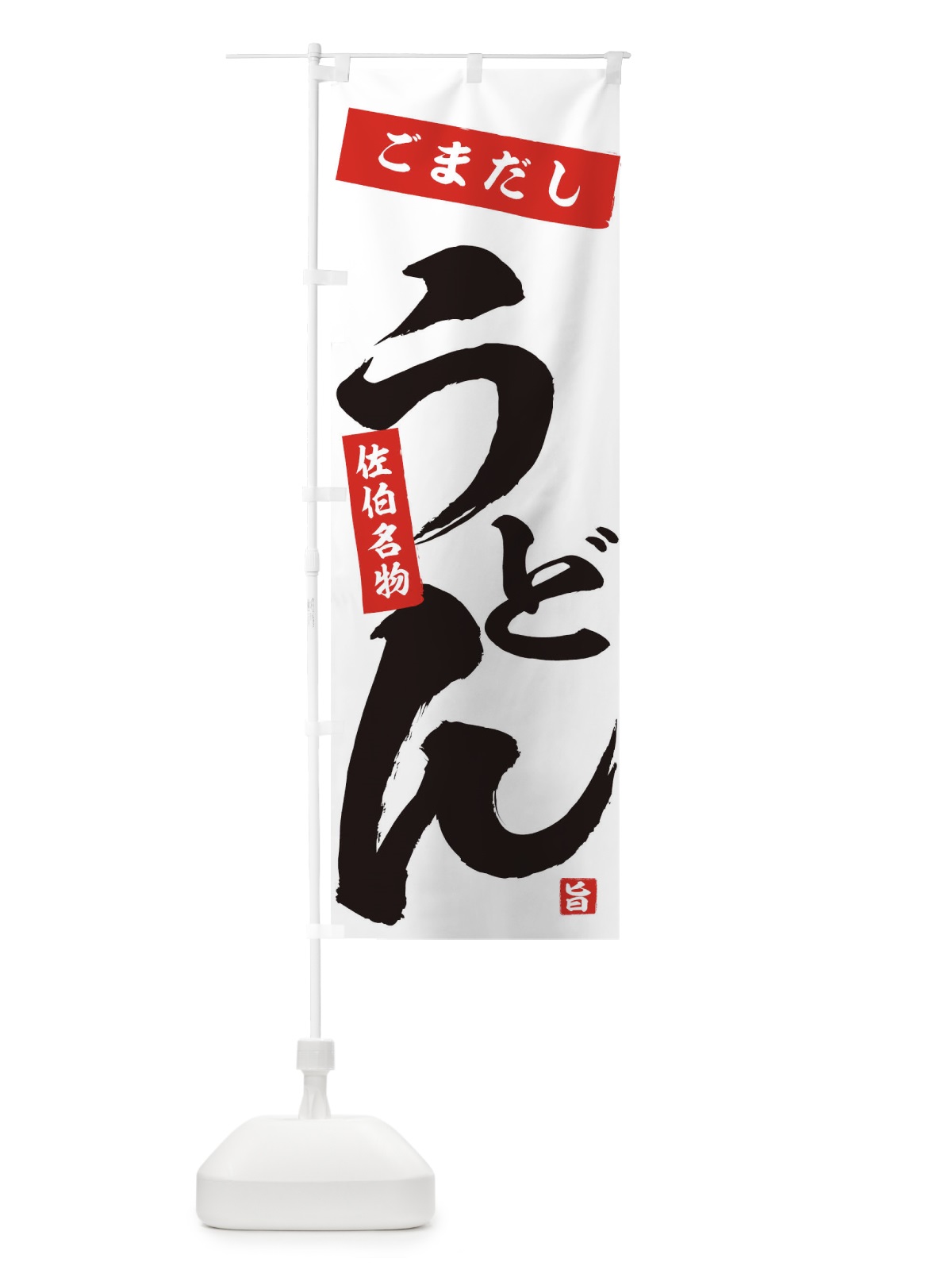 のぼり ごまだしうどん のぼり旗 71C6(デザイン【A】)