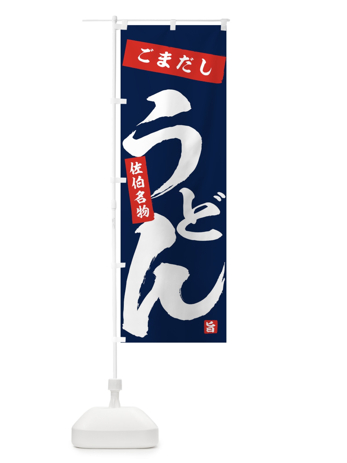 のぼり ごまだしうどん のぼり旗 71C6(デザイン【C】)