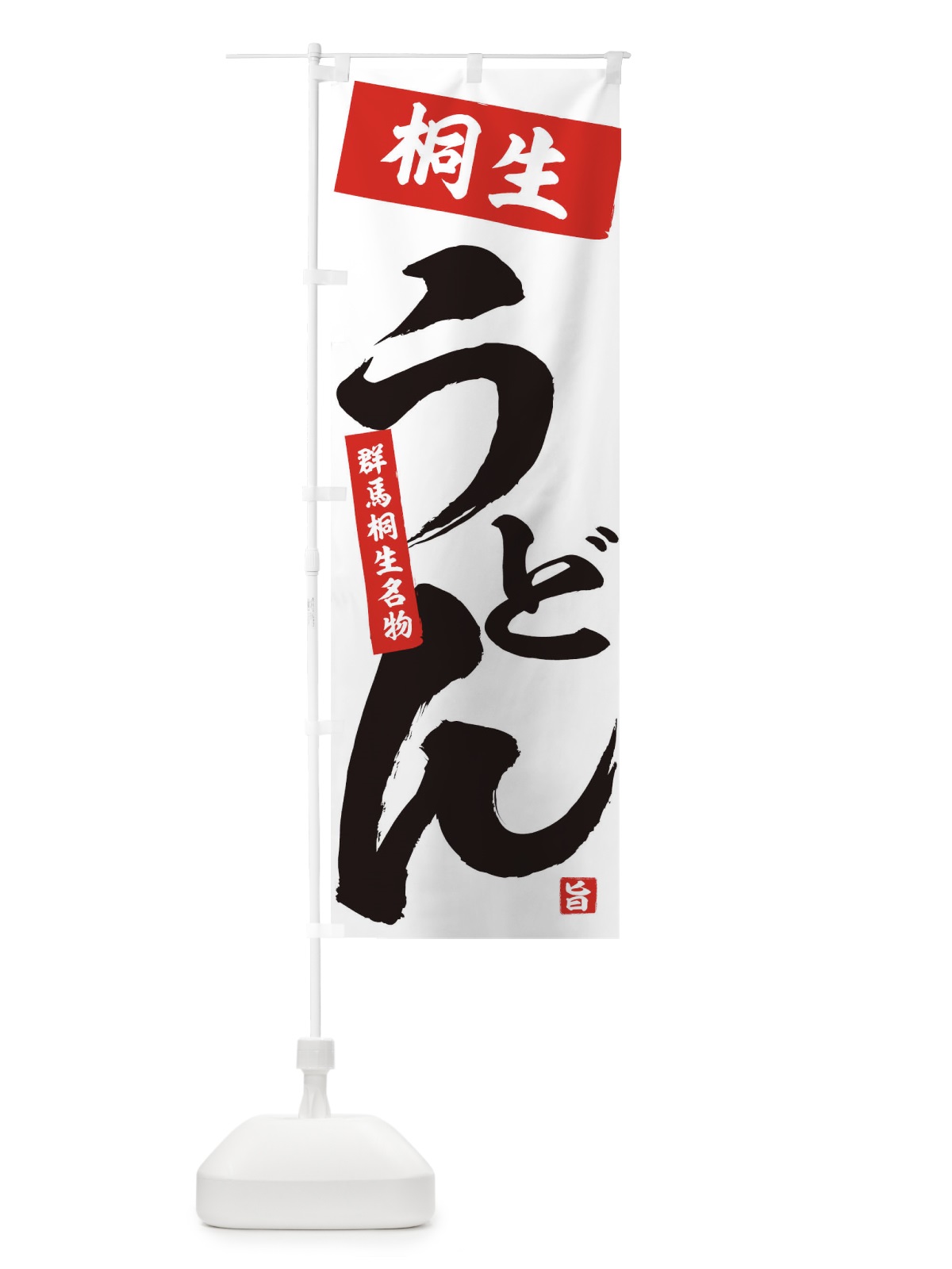 のぼり 桐生うどん のぼり旗 71C7(デザイン【A】)