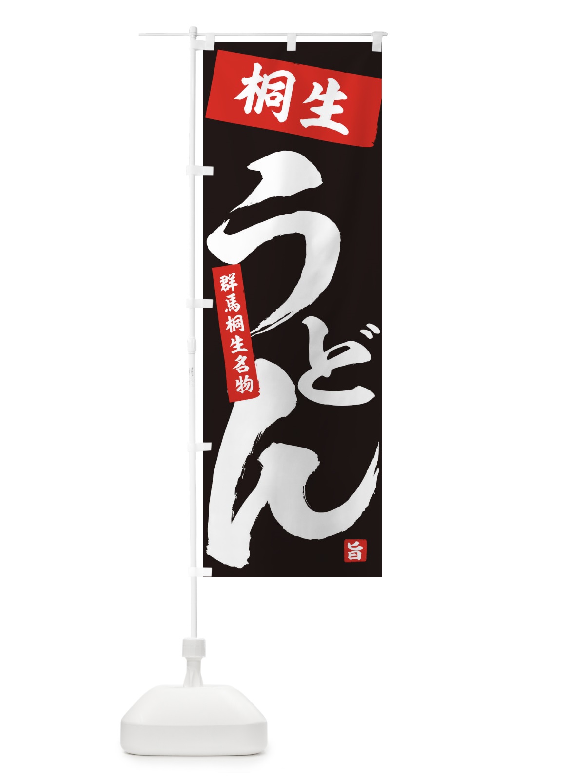 のぼり 桐生うどん のぼり旗 71C7(デザイン【B】)