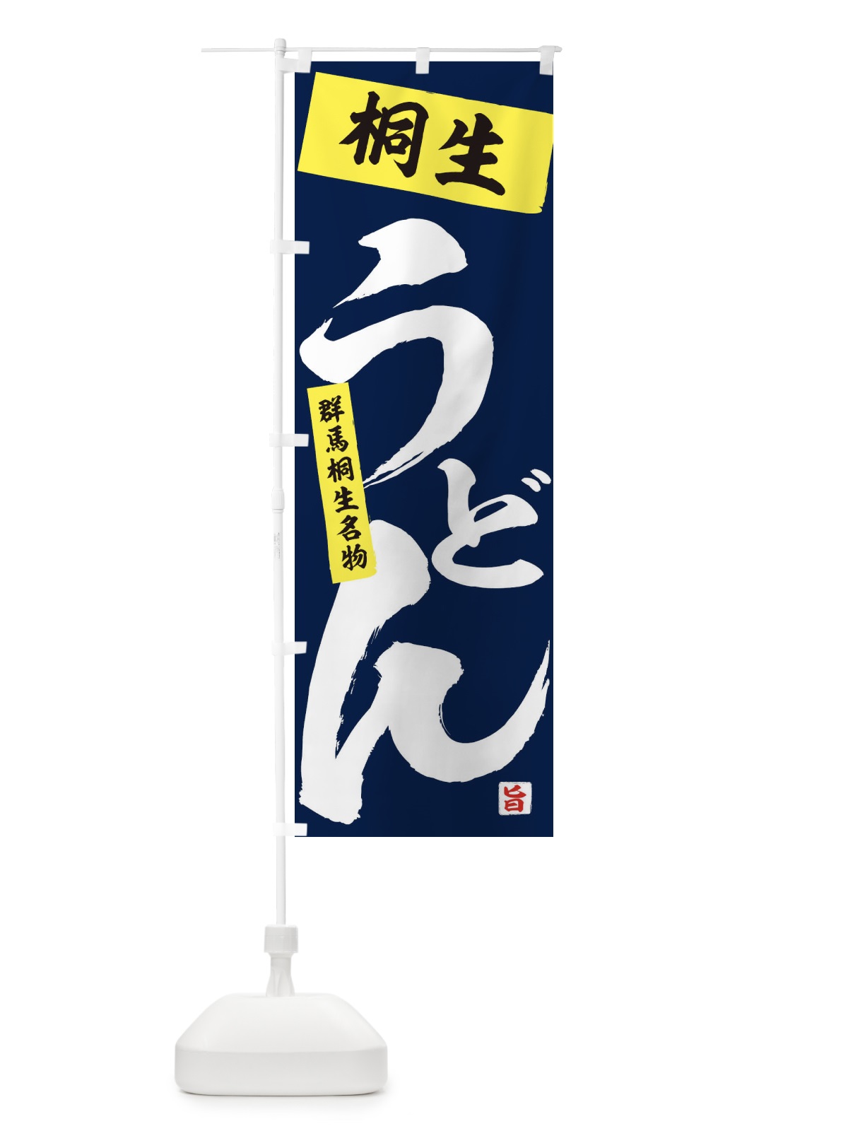 のぼり 桐生うどん のぼり旗 71C7(デザイン【C】)