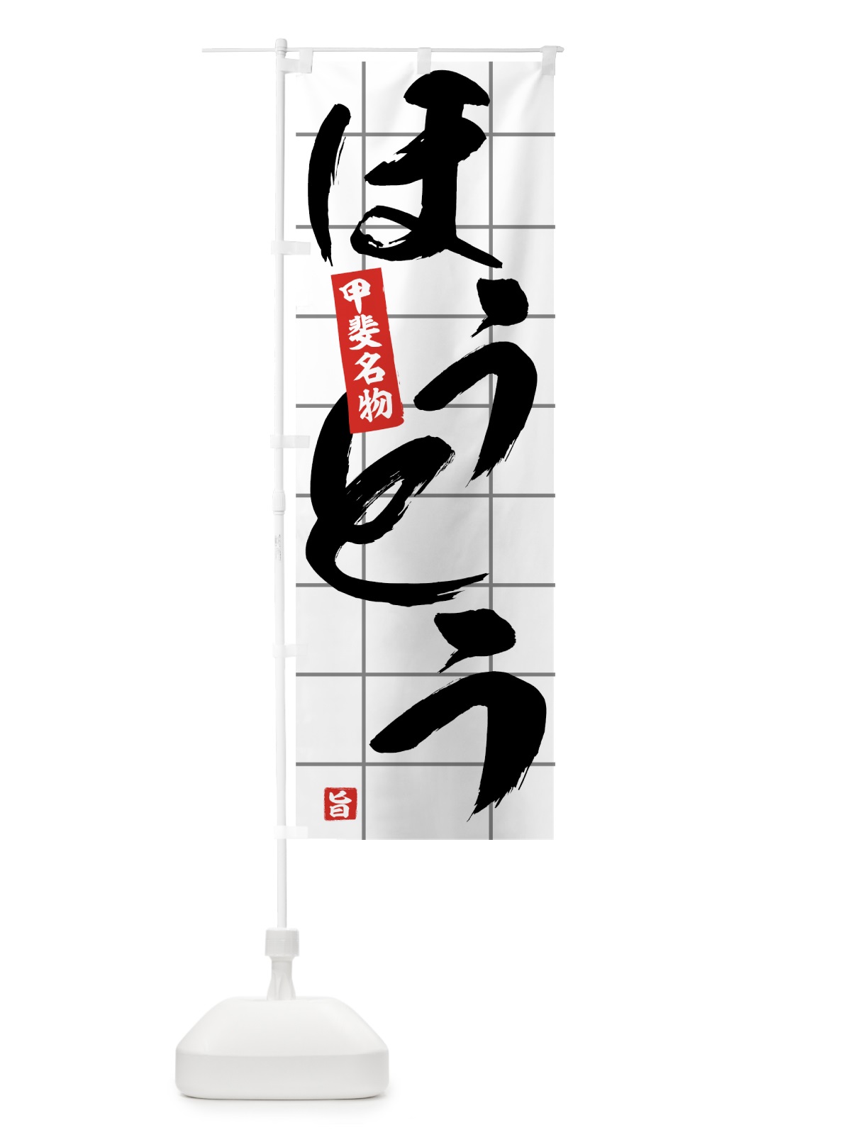 のぼり ほうとう のぼり旗 71C8(デザイン【A】)