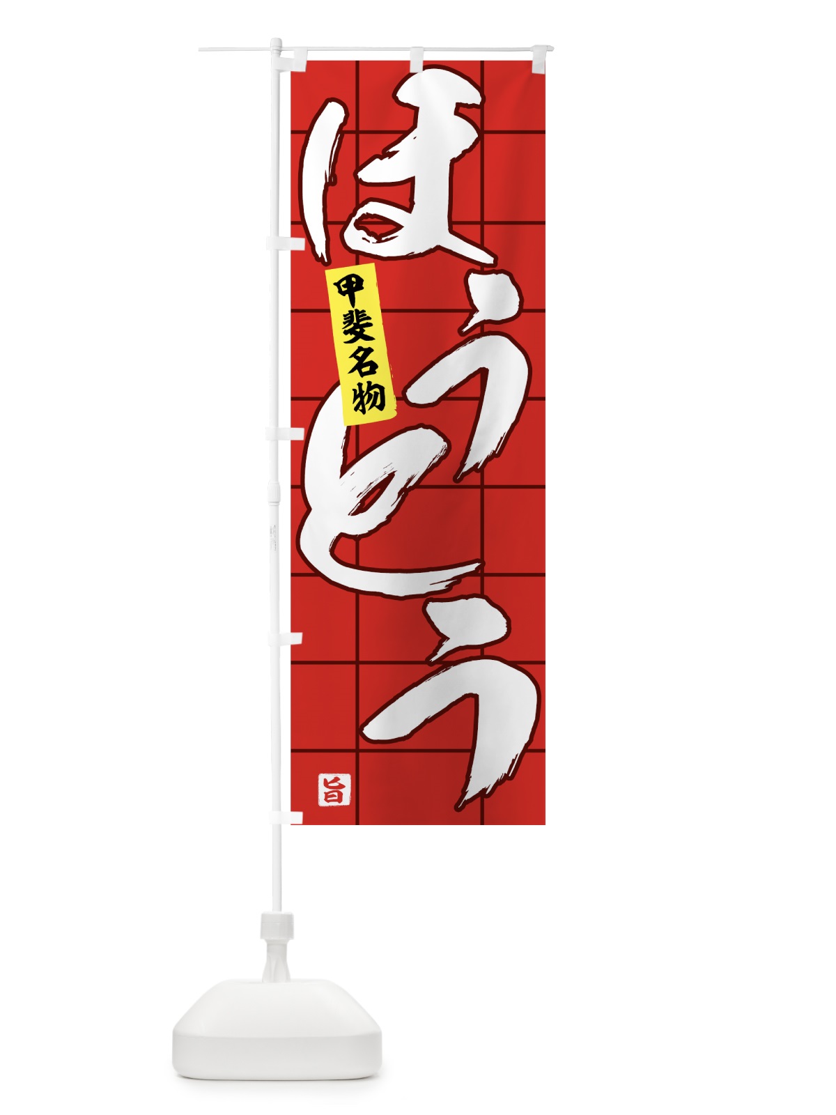 のぼり ほうとう のぼり旗 71C8(デザイン【C】)