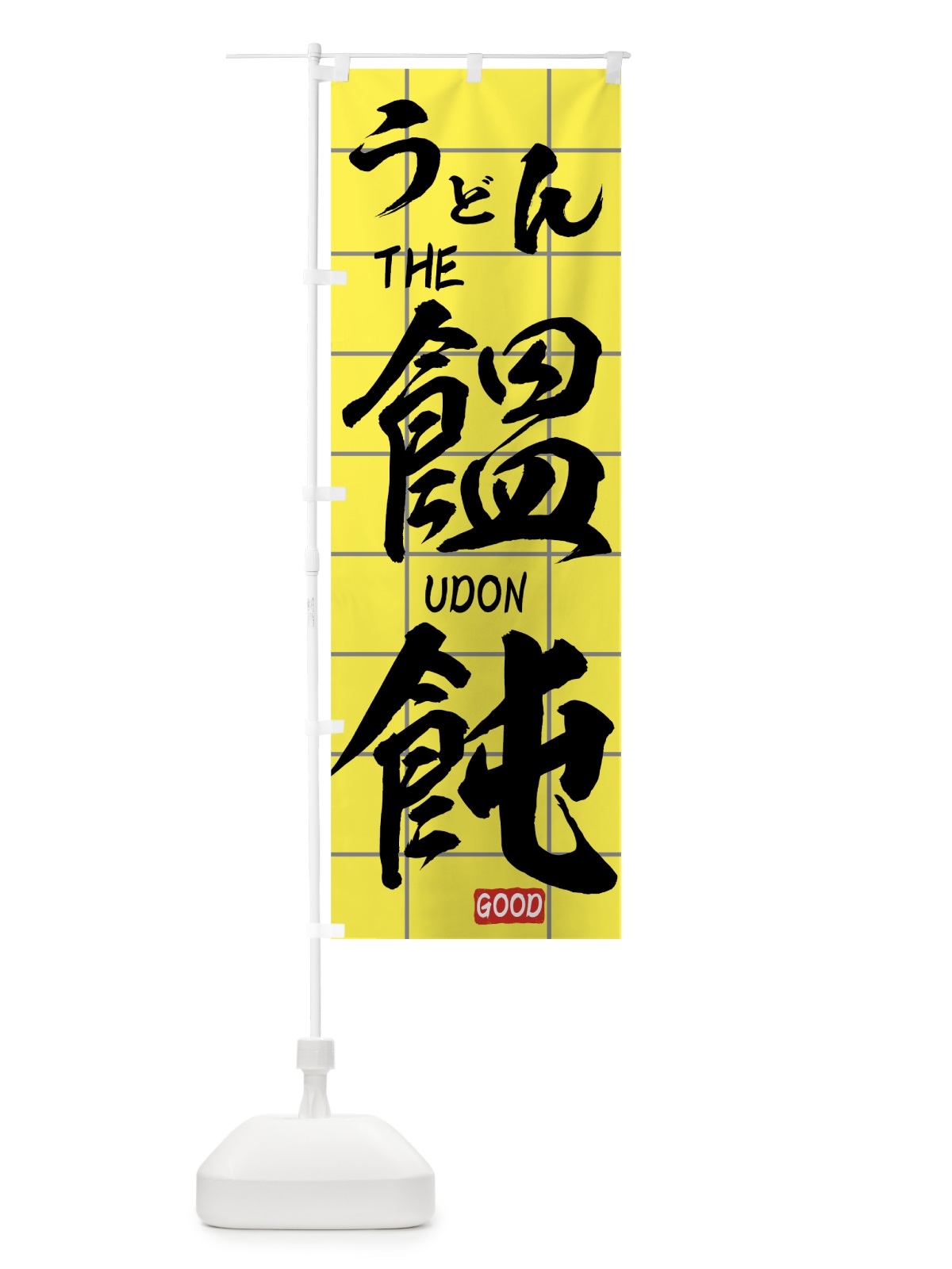 のぼり うどん のぼり旗 71C9(デザイン【B】)