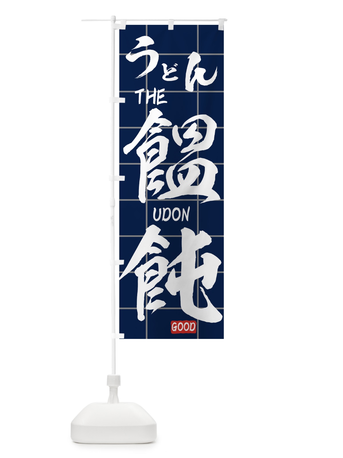 のぼり うどん のぼり旗 71C9(デザイン【C】)