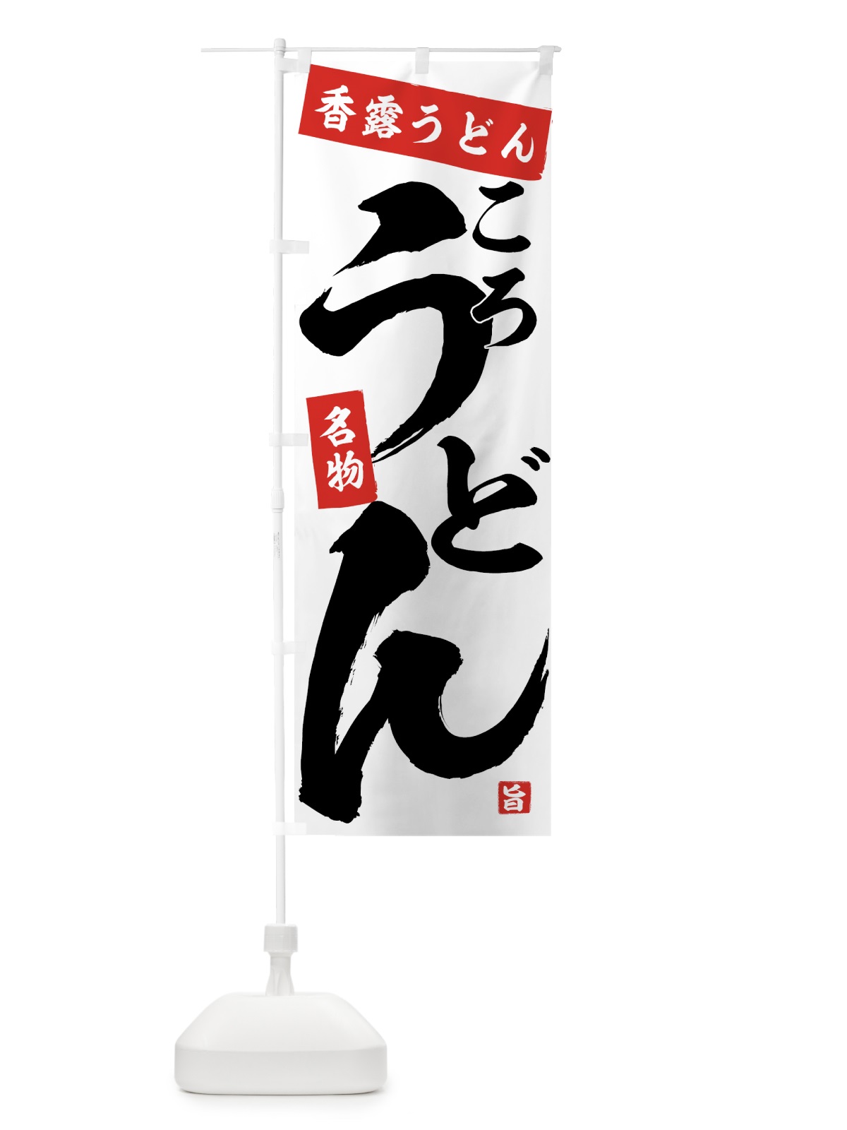 のぼり 香露うどん のぼり旗 71CA(デザイン【A】)