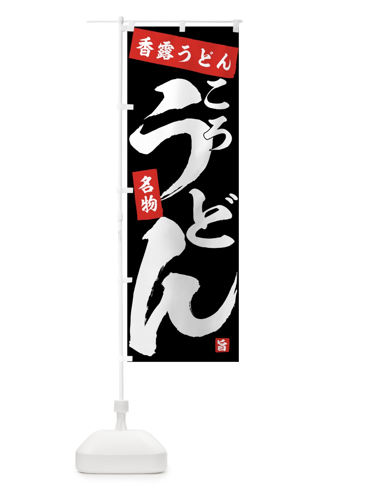 のぼり 香露うどん のぼり旗 71CA(デザイン【B】)