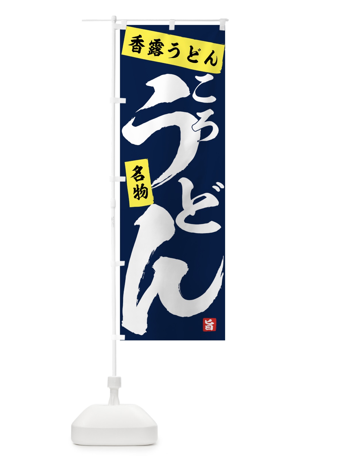 のぼり 香露うどん のぼり旗 71CA(デザイン【C】)