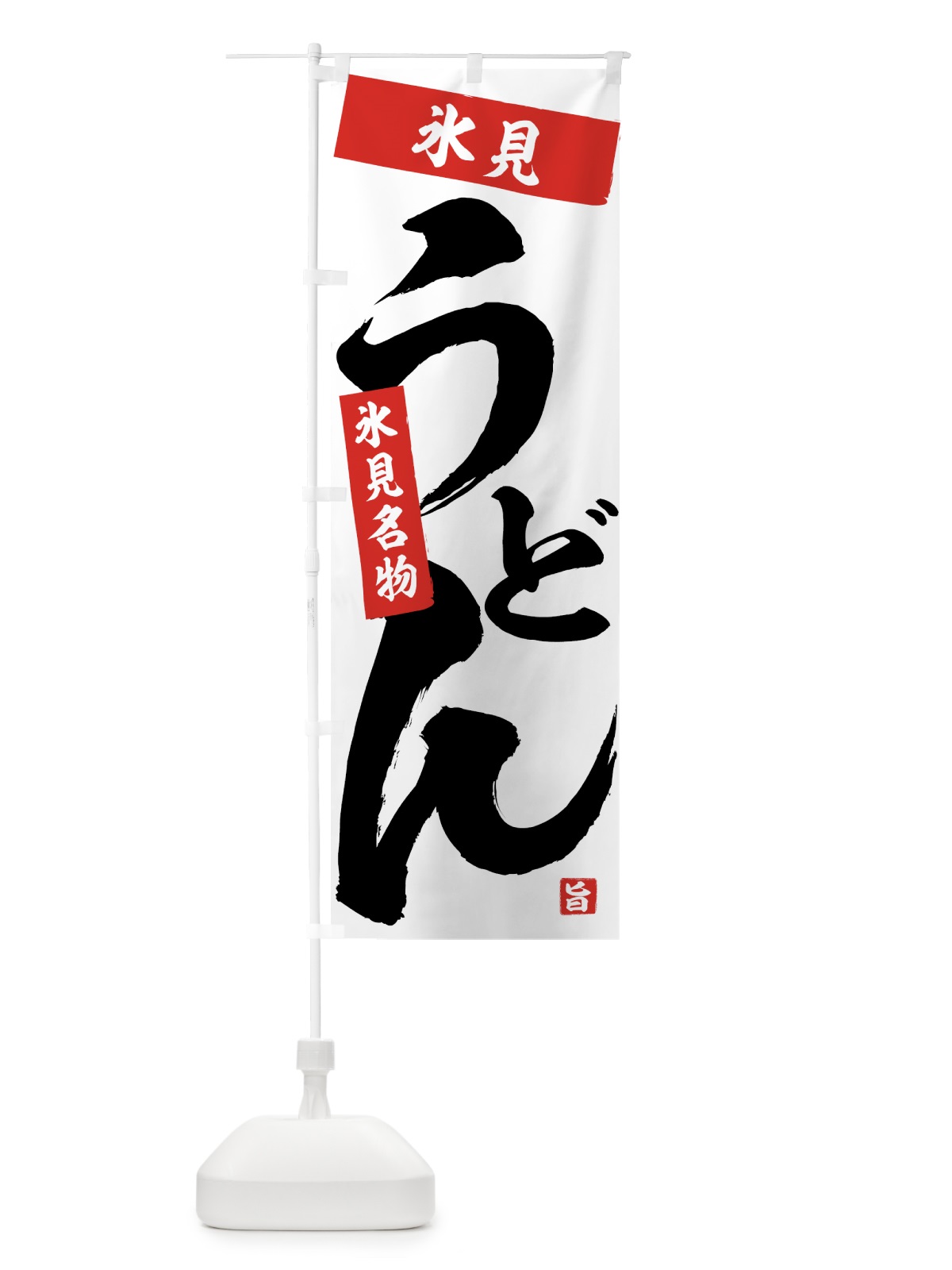 のぼり 氷見うどん のぼり旗 71CG(デザイン【A】)