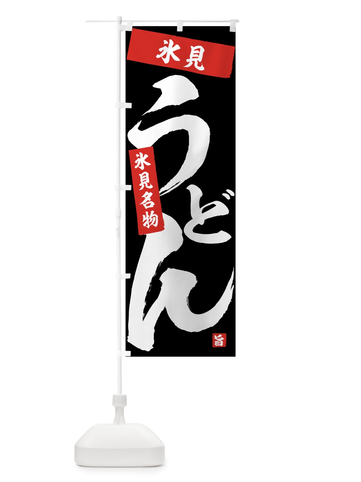 のぼり 氷見うどん のぼり旗 71CG(デザイン【B】)