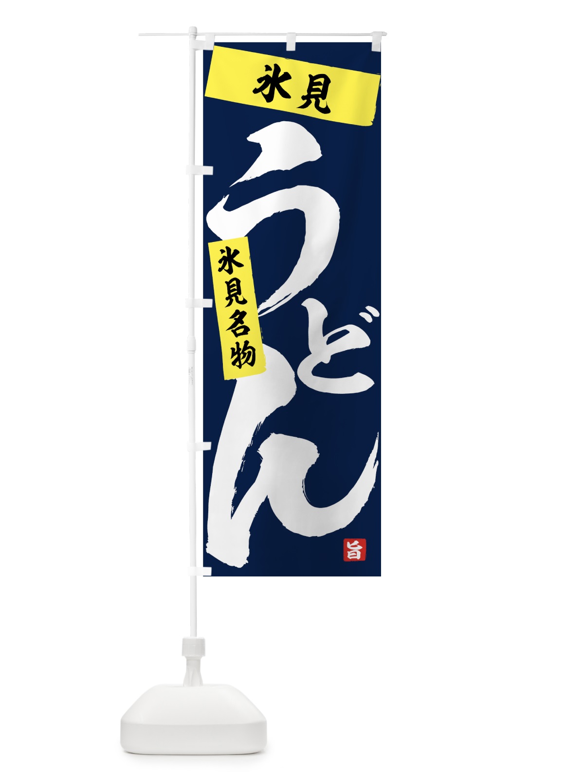 のぼり 氷見うどん のぼり旗 71CG(デザイン【C】)